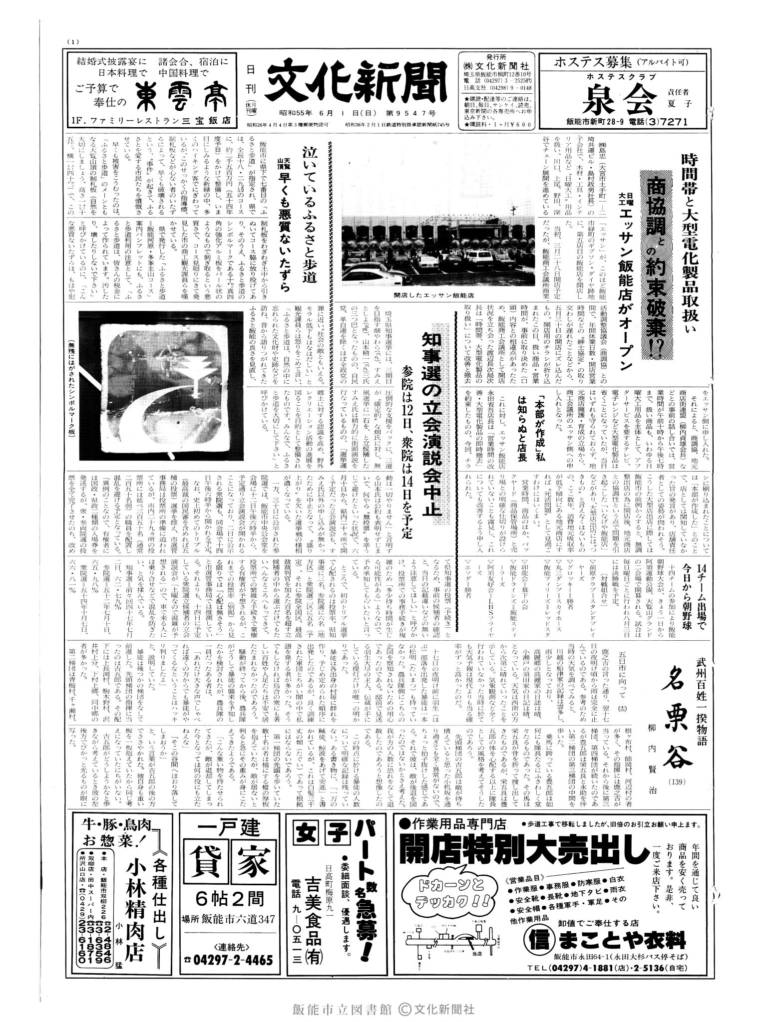 昭和55年6月1日1面 (第9547号) 