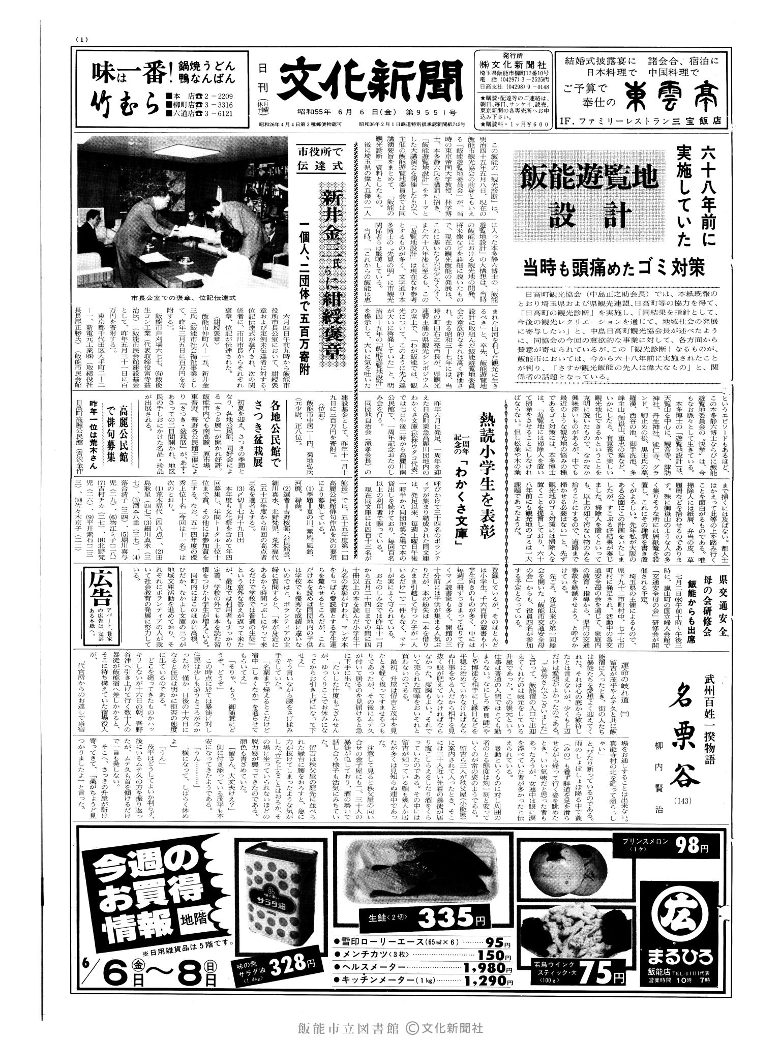 昭和55年6月6日1面 (第9551号) 