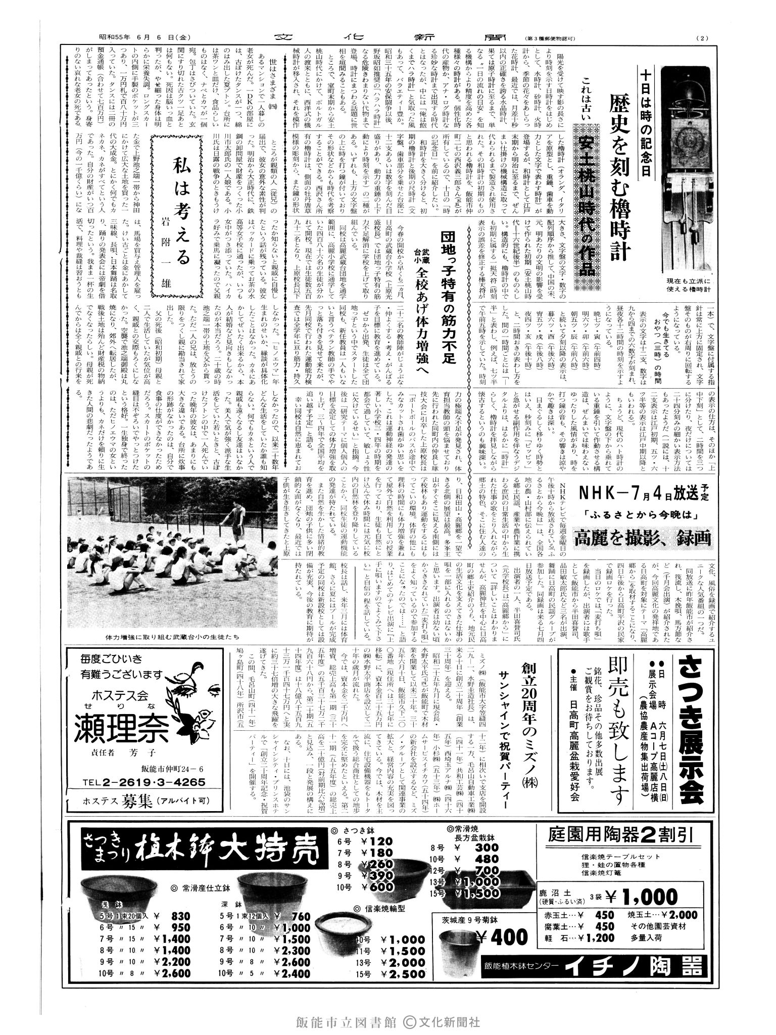 昭和55年6月6日2面 (第9551号) 