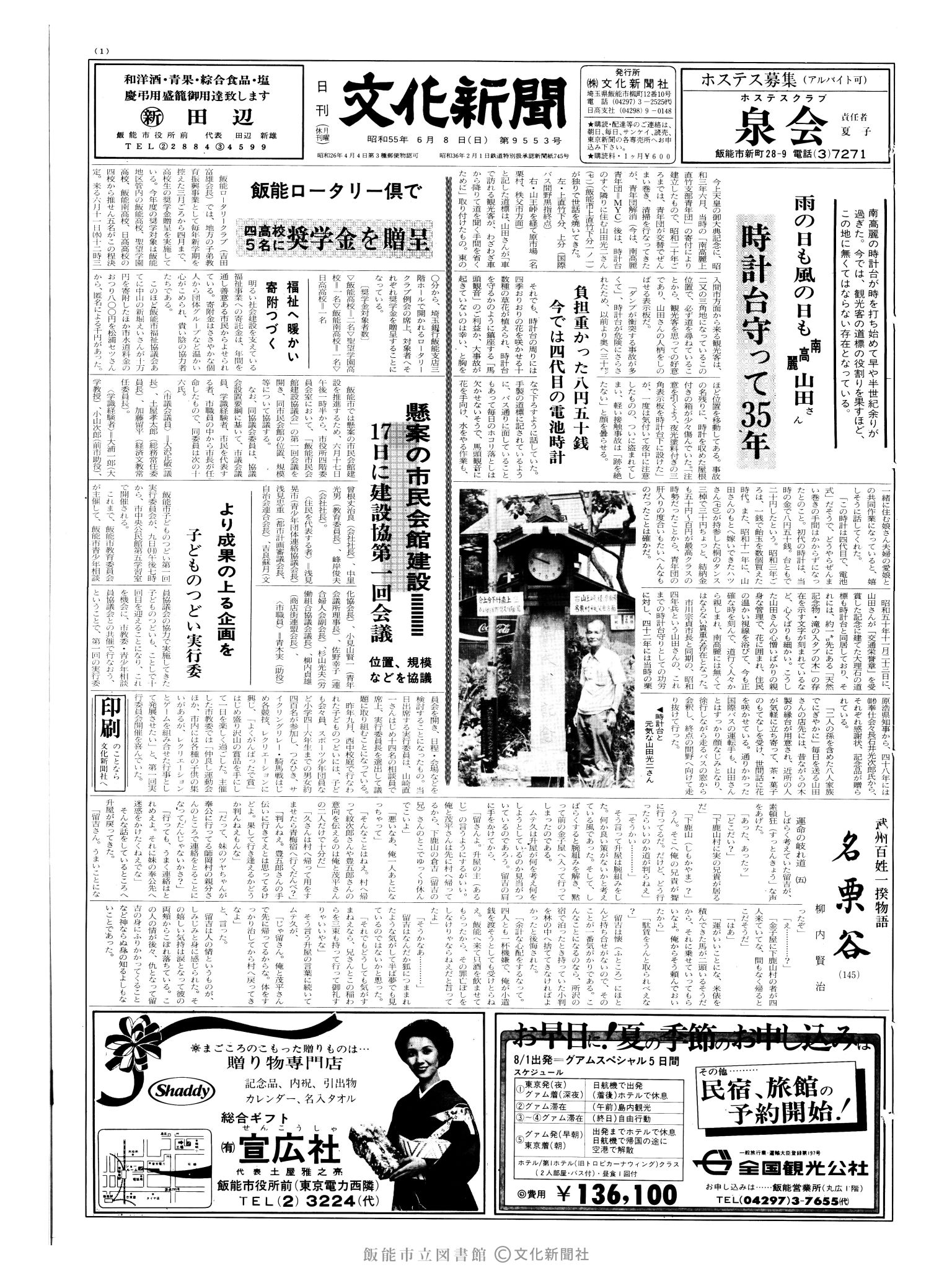 昭和55年6月8日1面 (第9553号) 