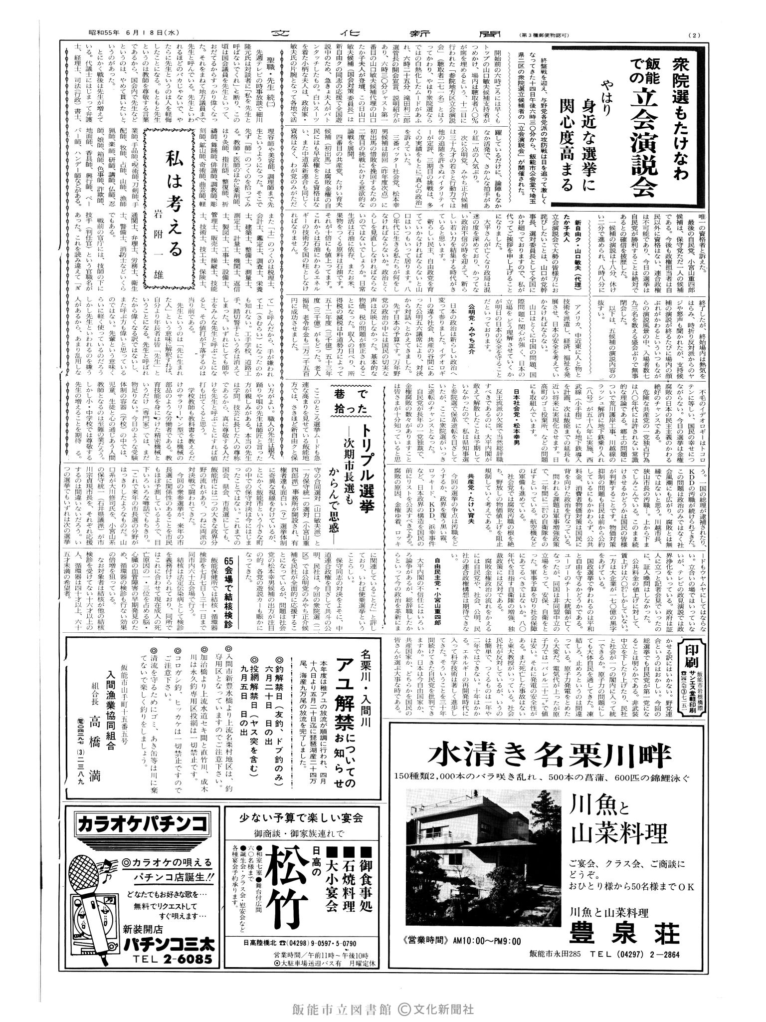 昭和55年6月18日2面 (第9561号) 