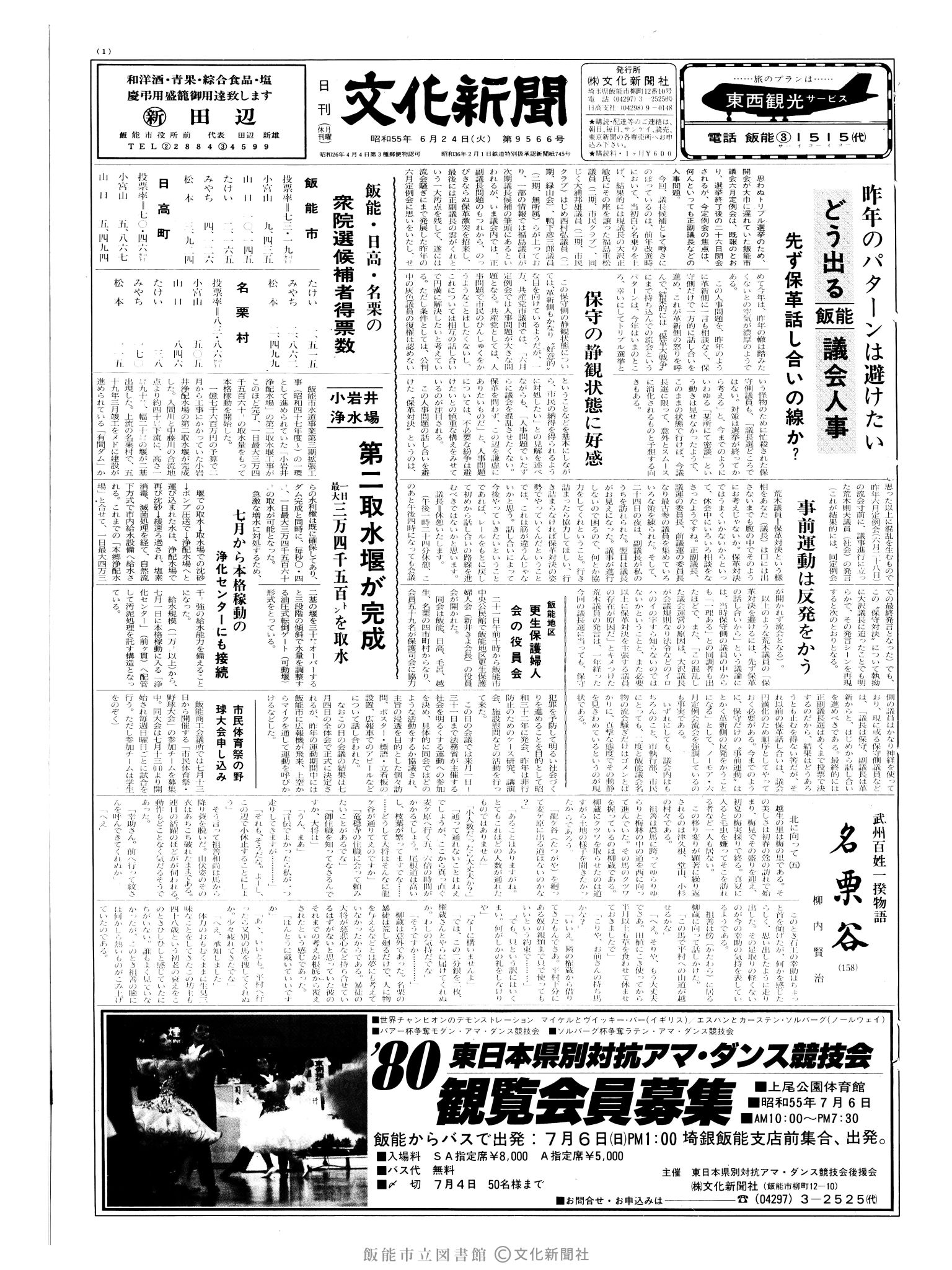 昭和55年6月24日1面 (第9566号) 