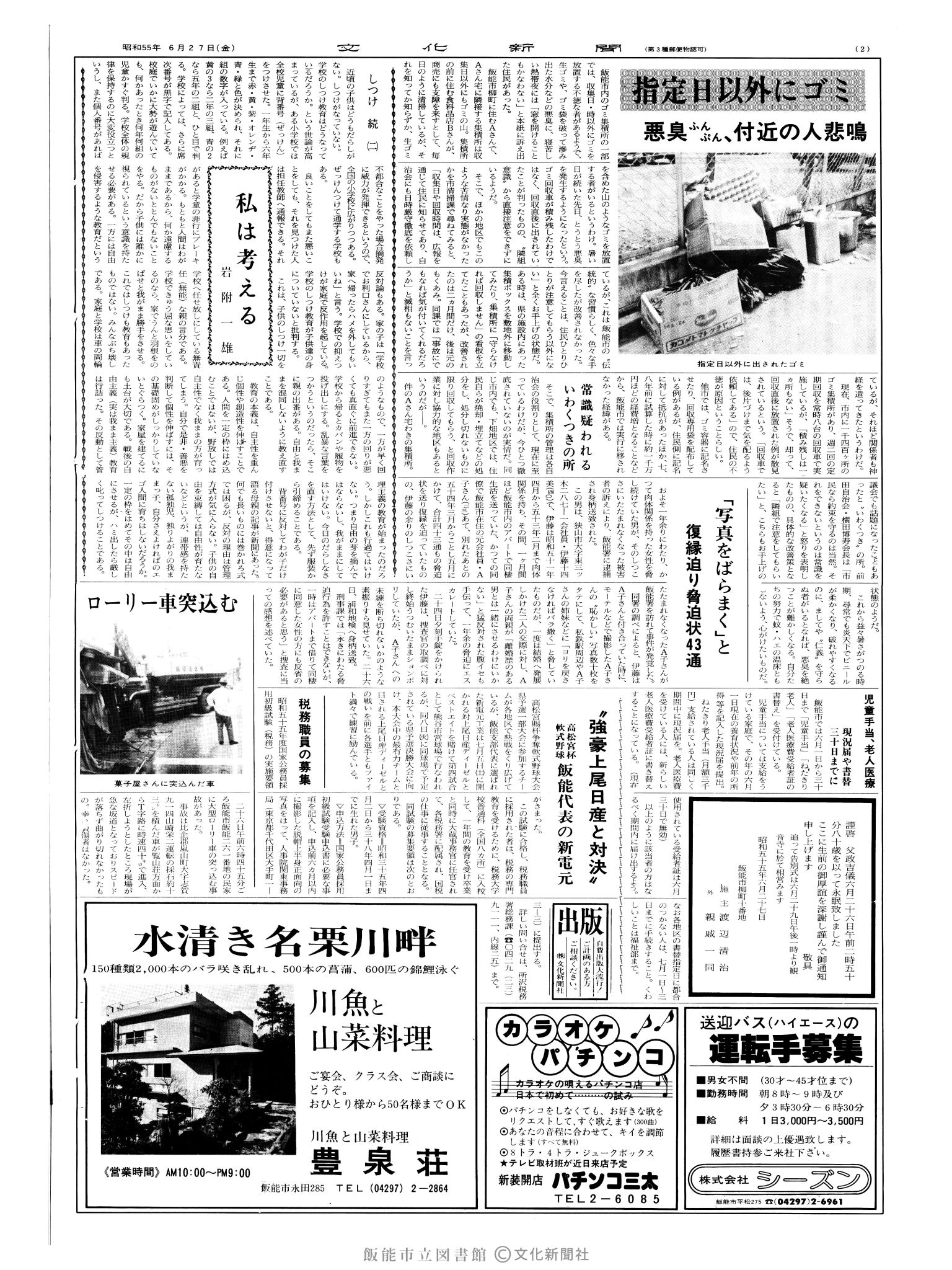 昭和55年6月27日2面 (第9569号) 