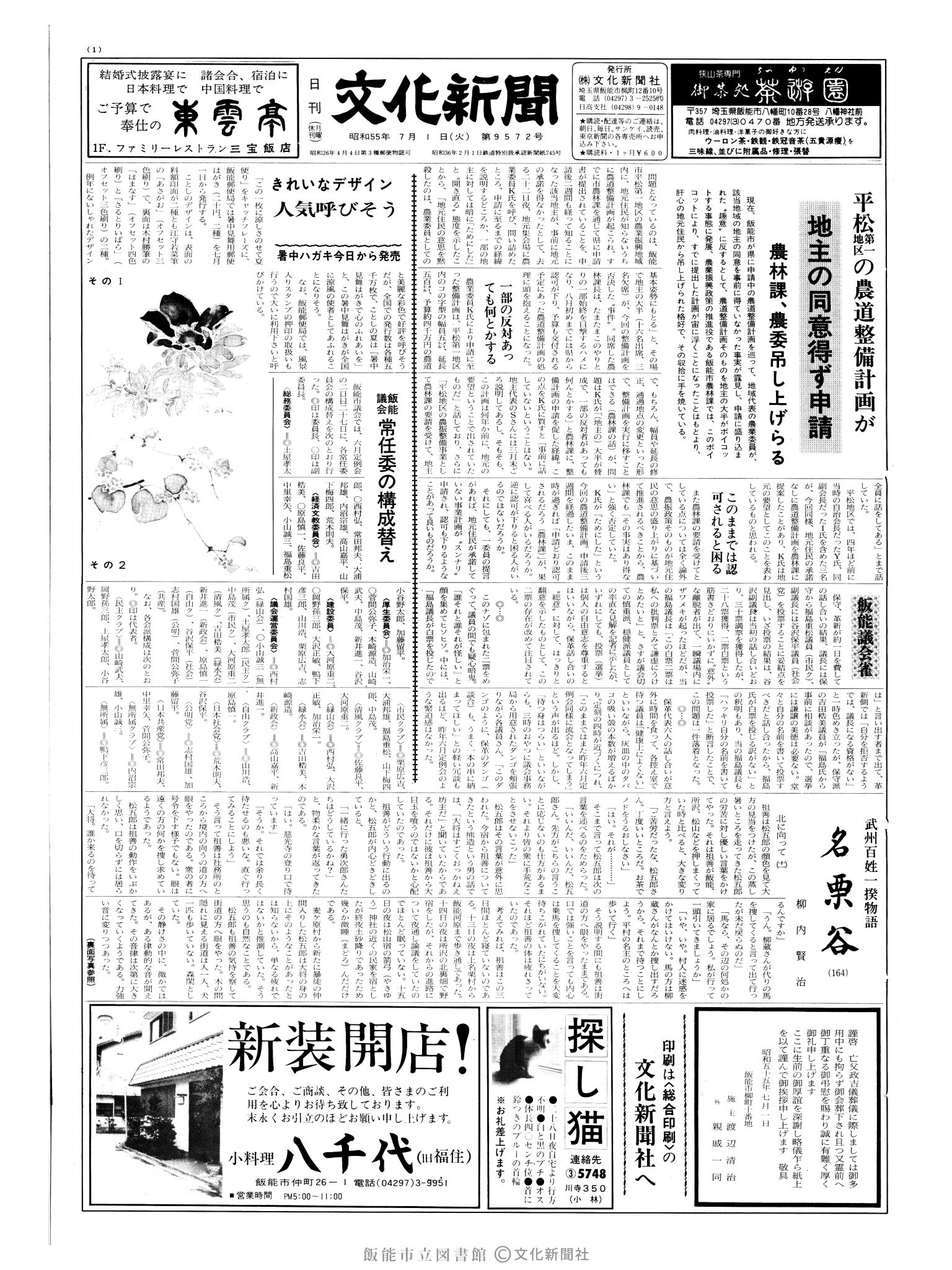 昭和55年7月1日1面 (第9572号) 