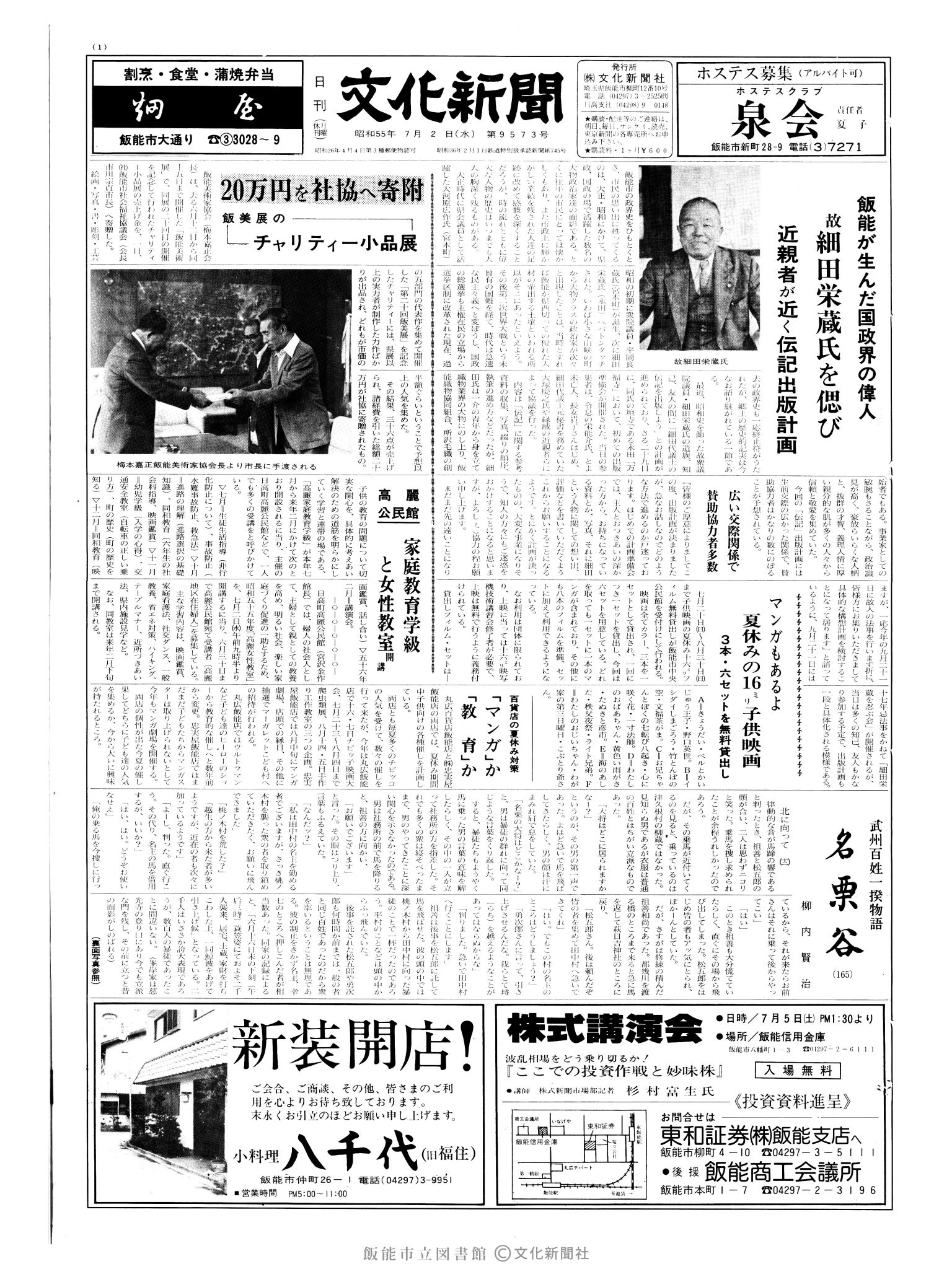 昭和55年7月2日1面 (第9573号) 