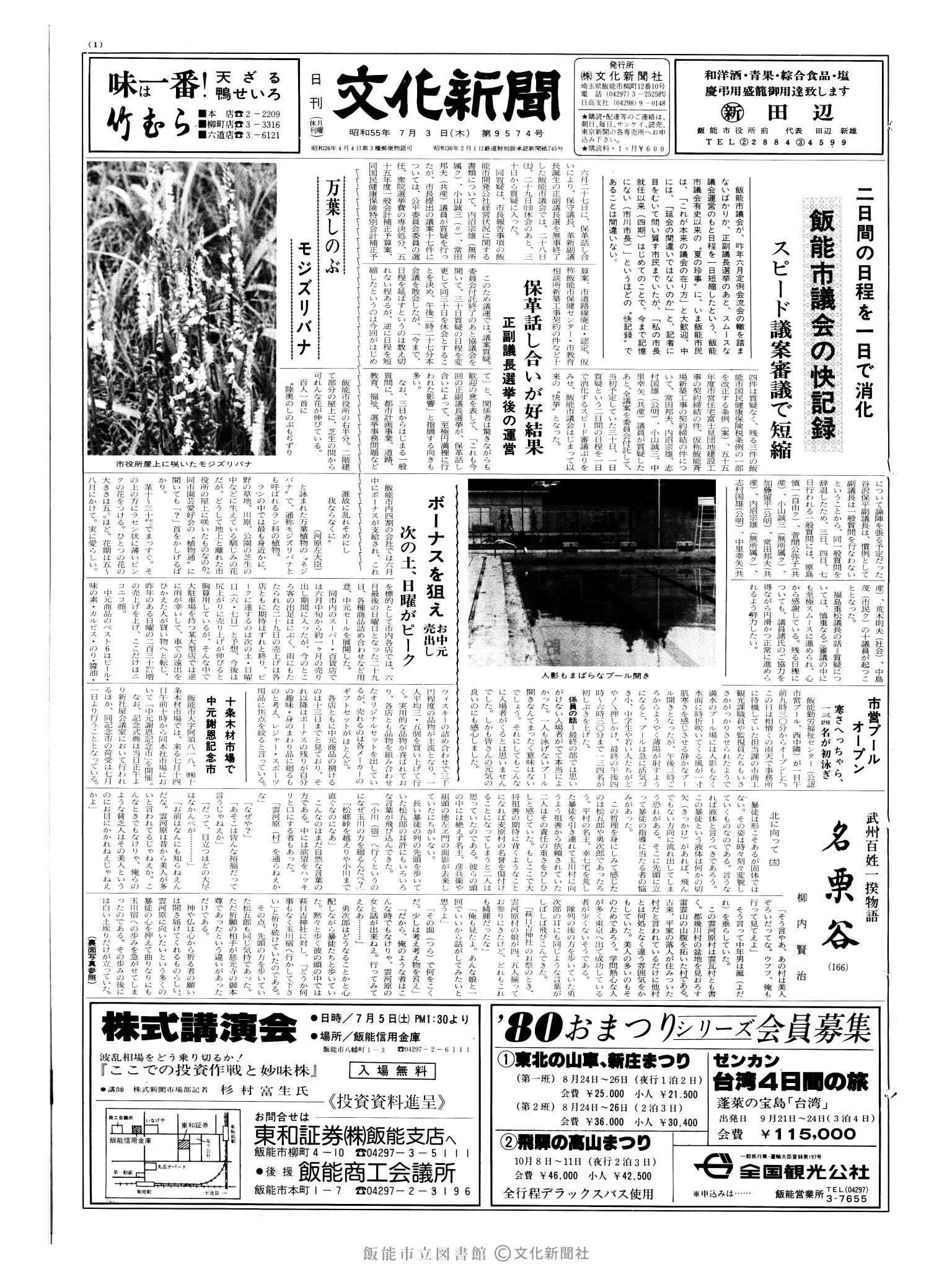 昭和55年7月3日1面 (第9574号) 