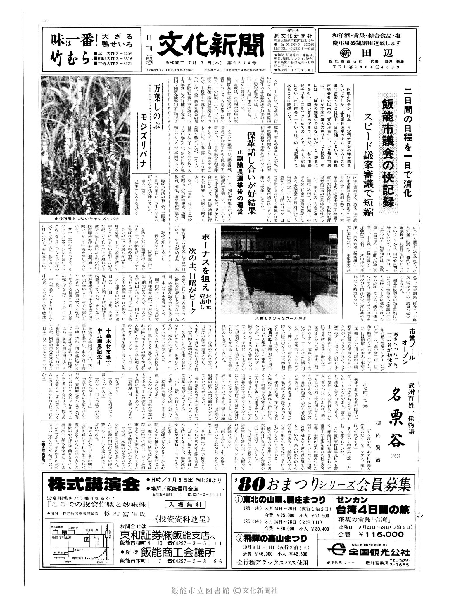 昭和55年7月3日1面 (第9574号) 