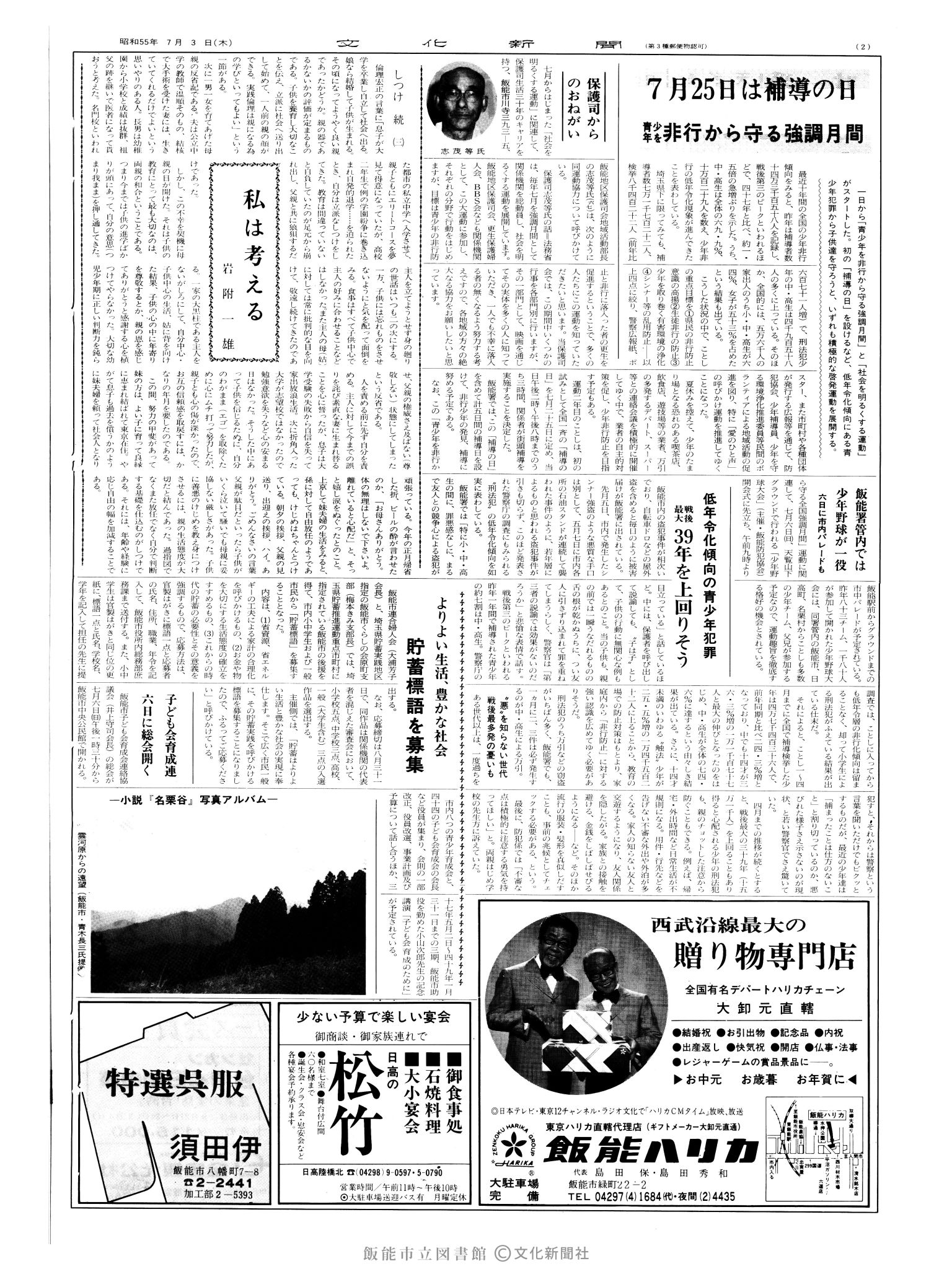 昭和55年7月3日2面 (第9574号) 