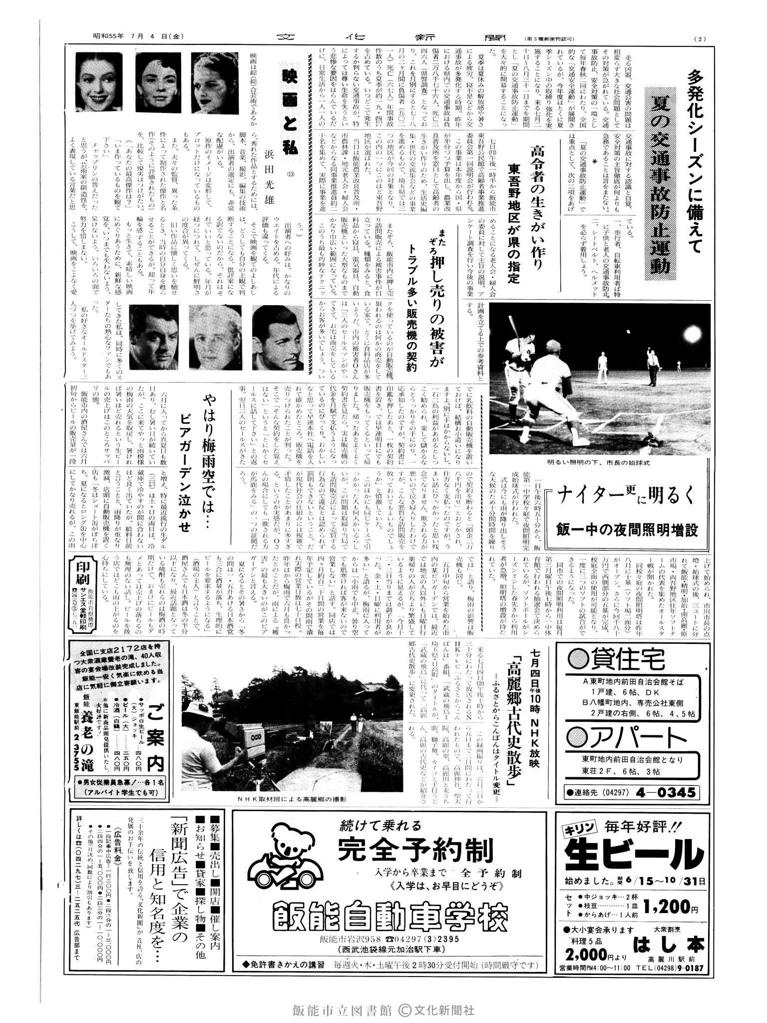 昭和55年7月4日2面 (第9575号) 