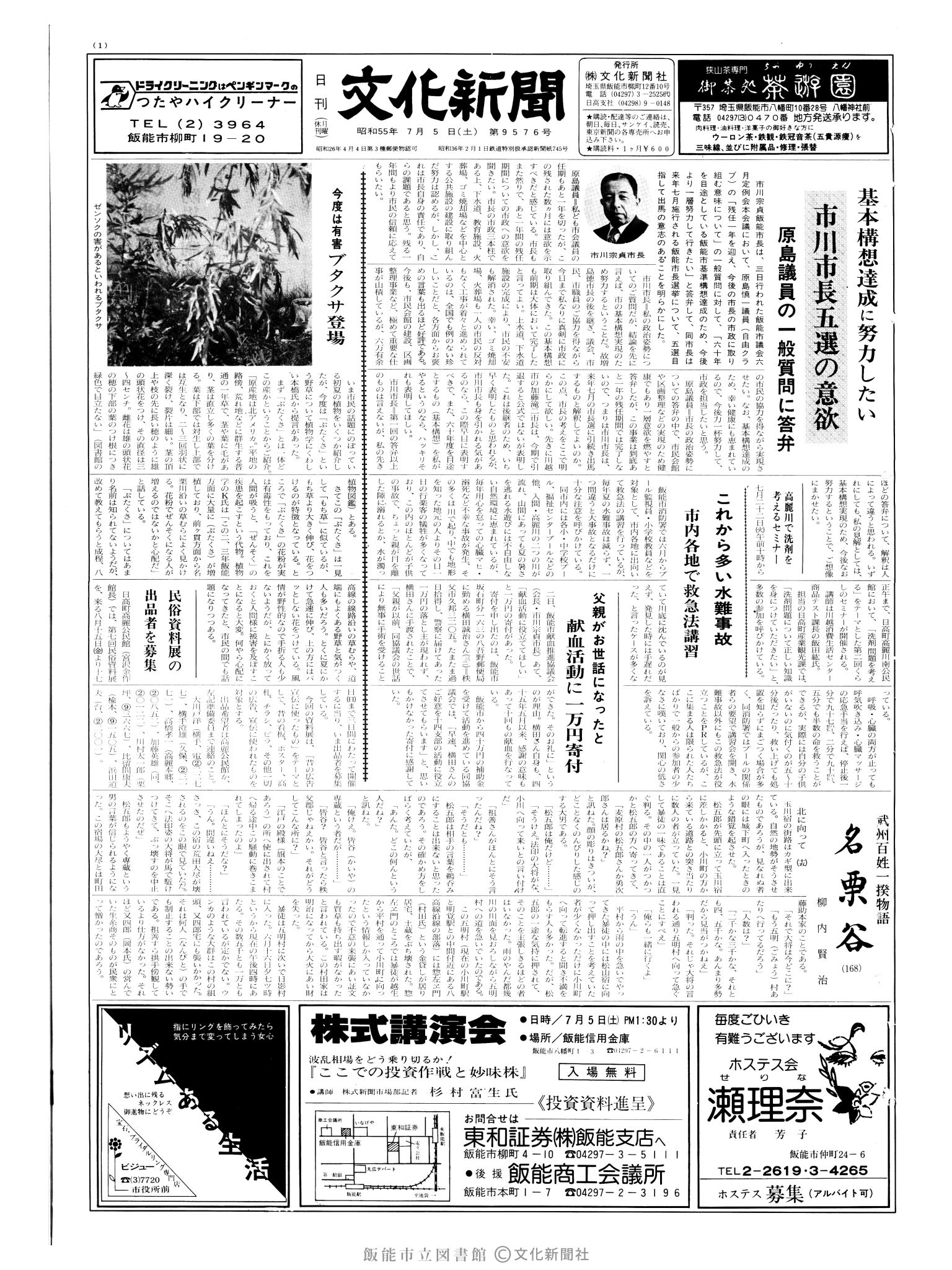 昭和55年7月5日1面 (第9576号) 