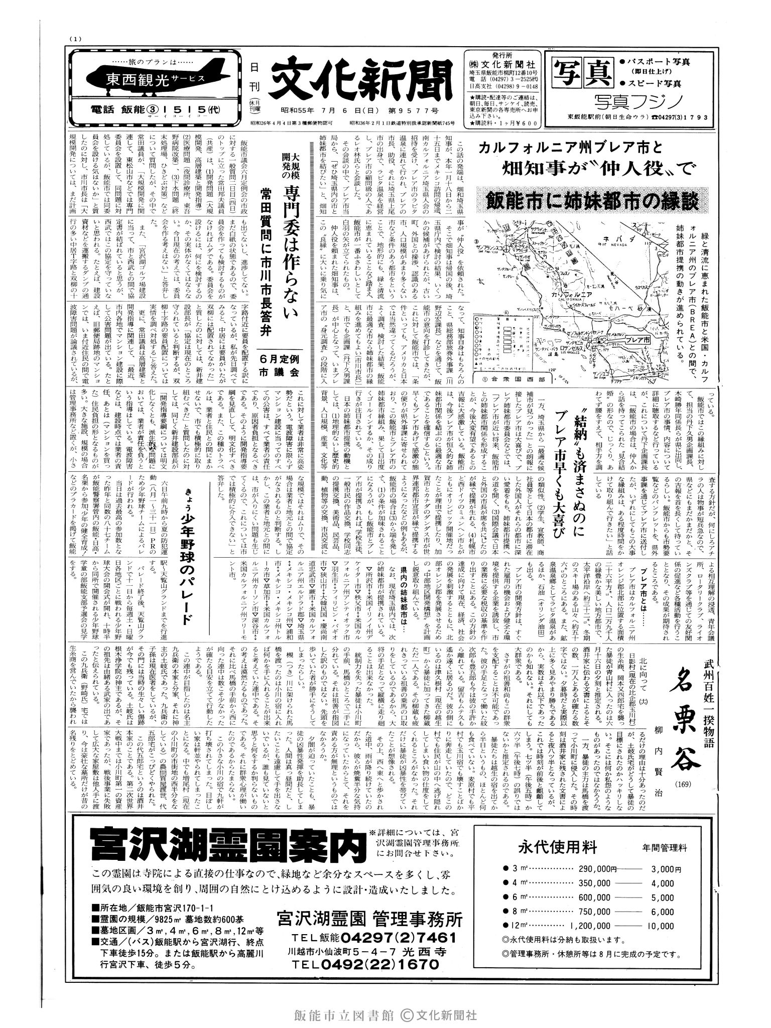 昭和55年7月6日1面 (第9577号) 