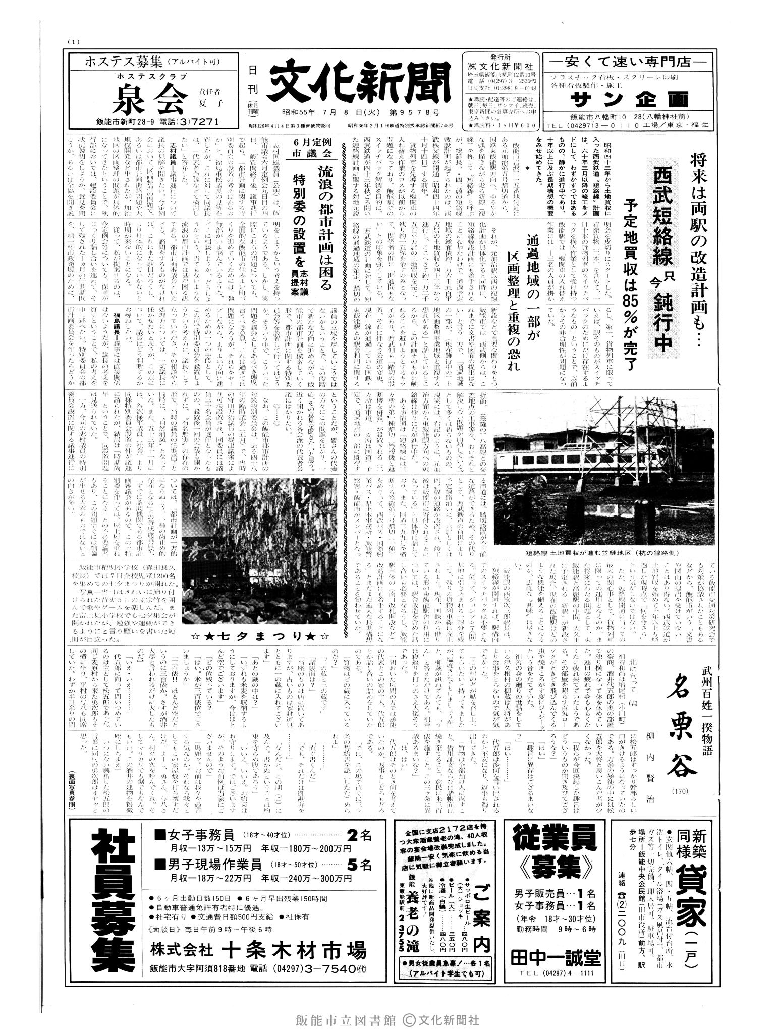 昭和55年7月8日1面 (第9578号) 