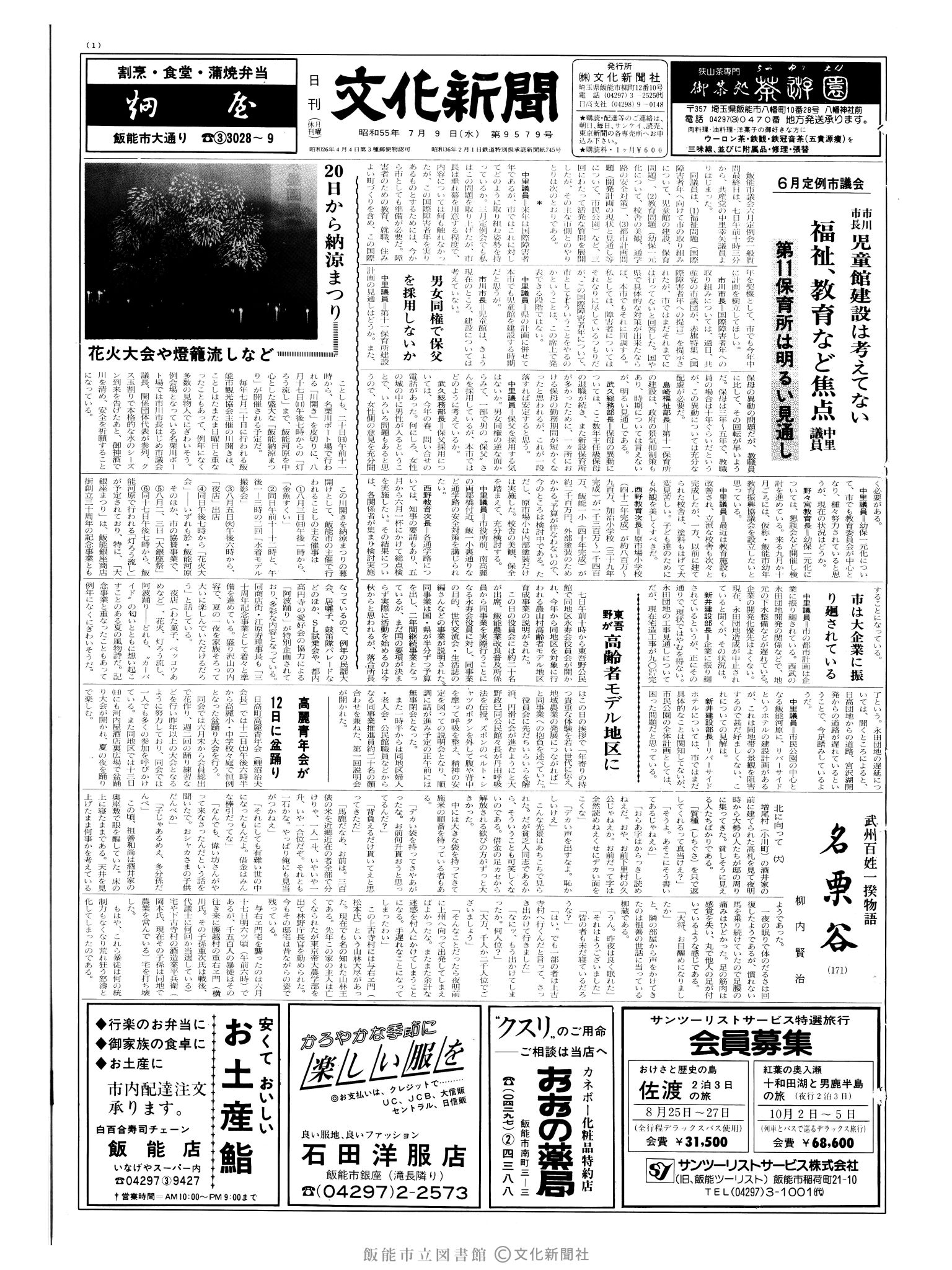 昭和55年7月9日1面 (第9579号) 