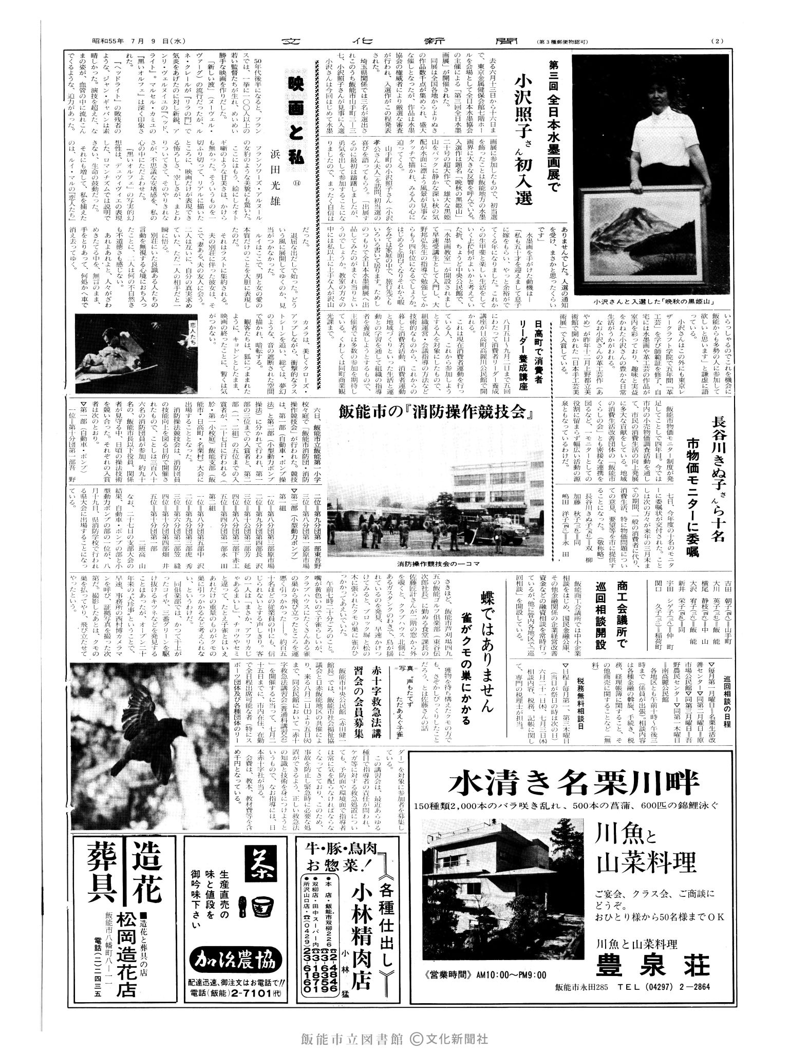 昭和55年7月9日2面 (第9579号) 