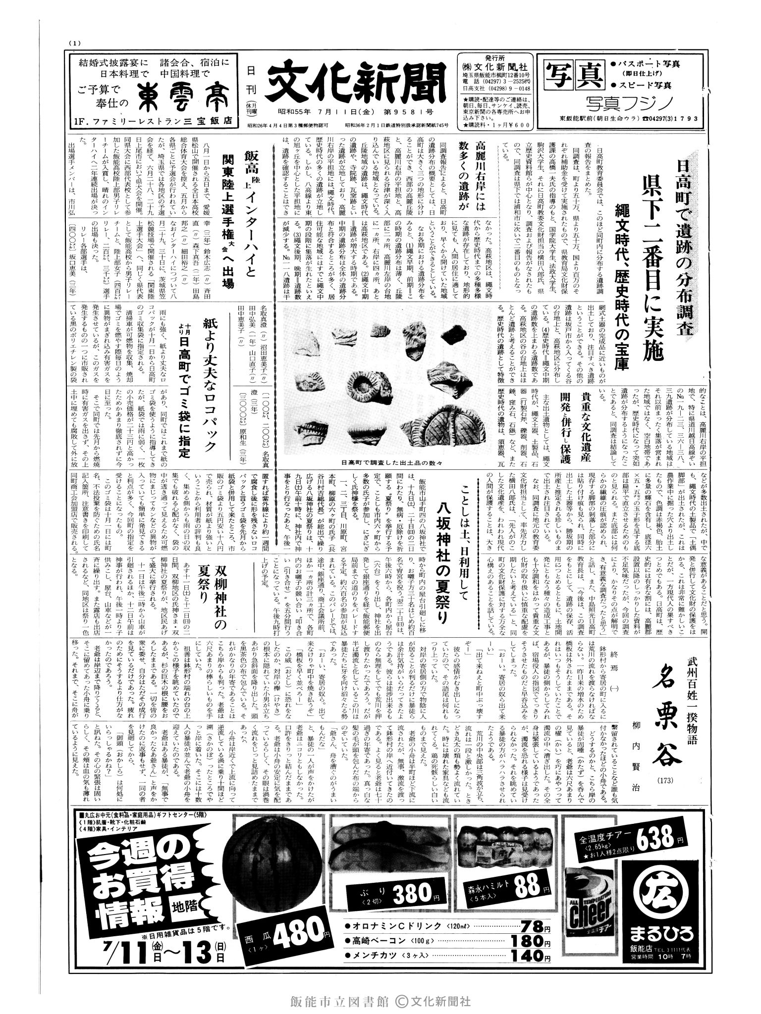 昭和55年7月11日1面 (第9581号) 