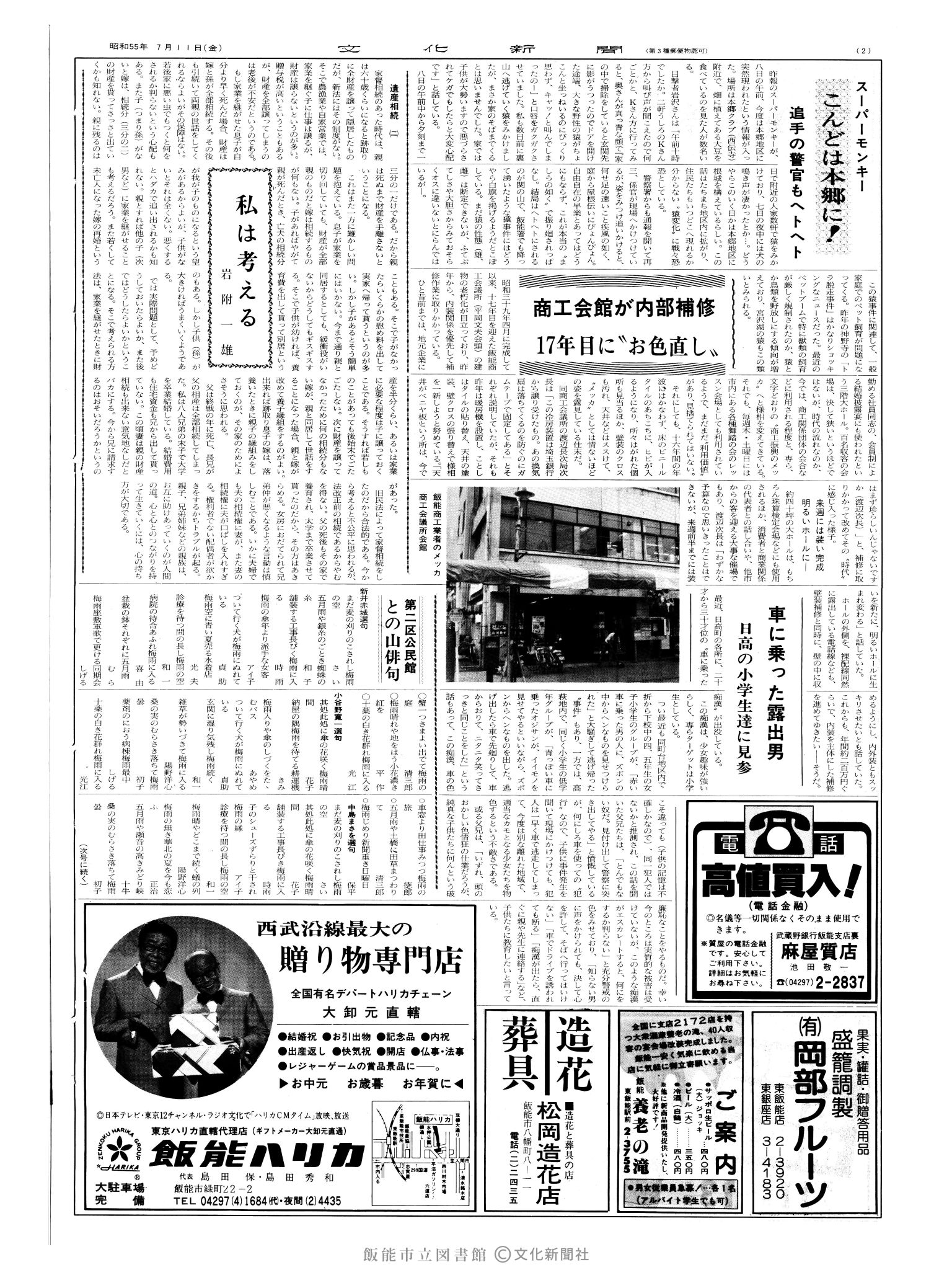 昭和55年7月11日2面 (第9581号) 