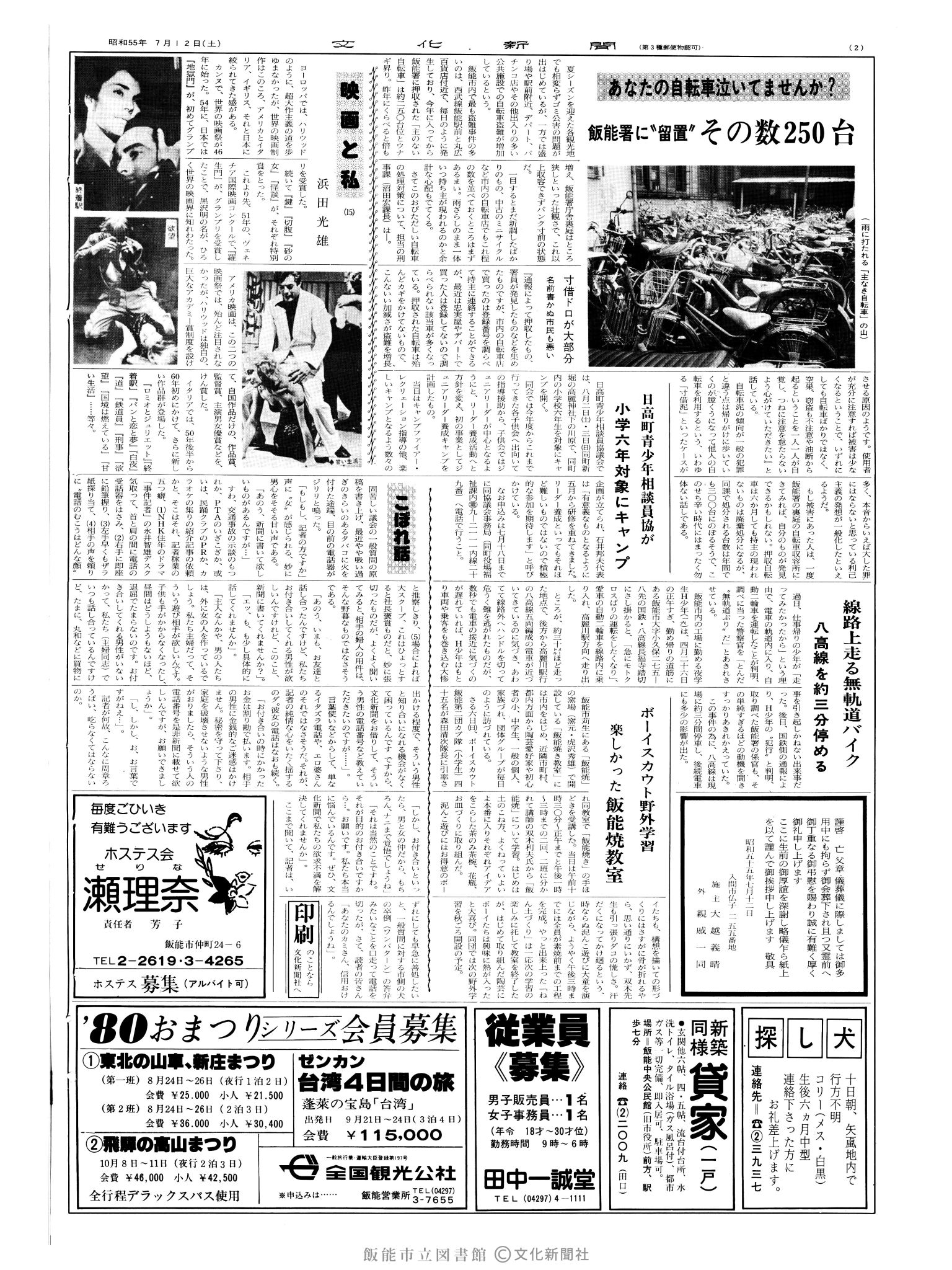 昭和55年7月12日2面 (第9582号) 