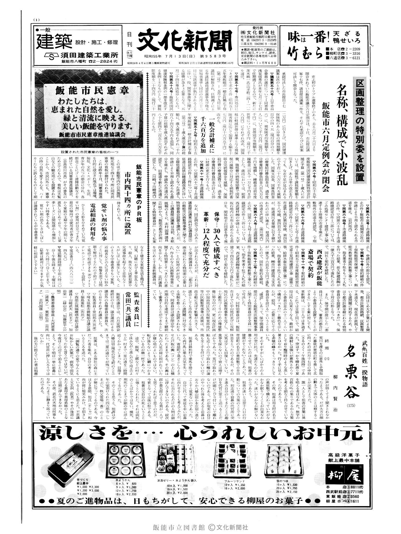 昭和55年7月13日1面 (第9583号) 