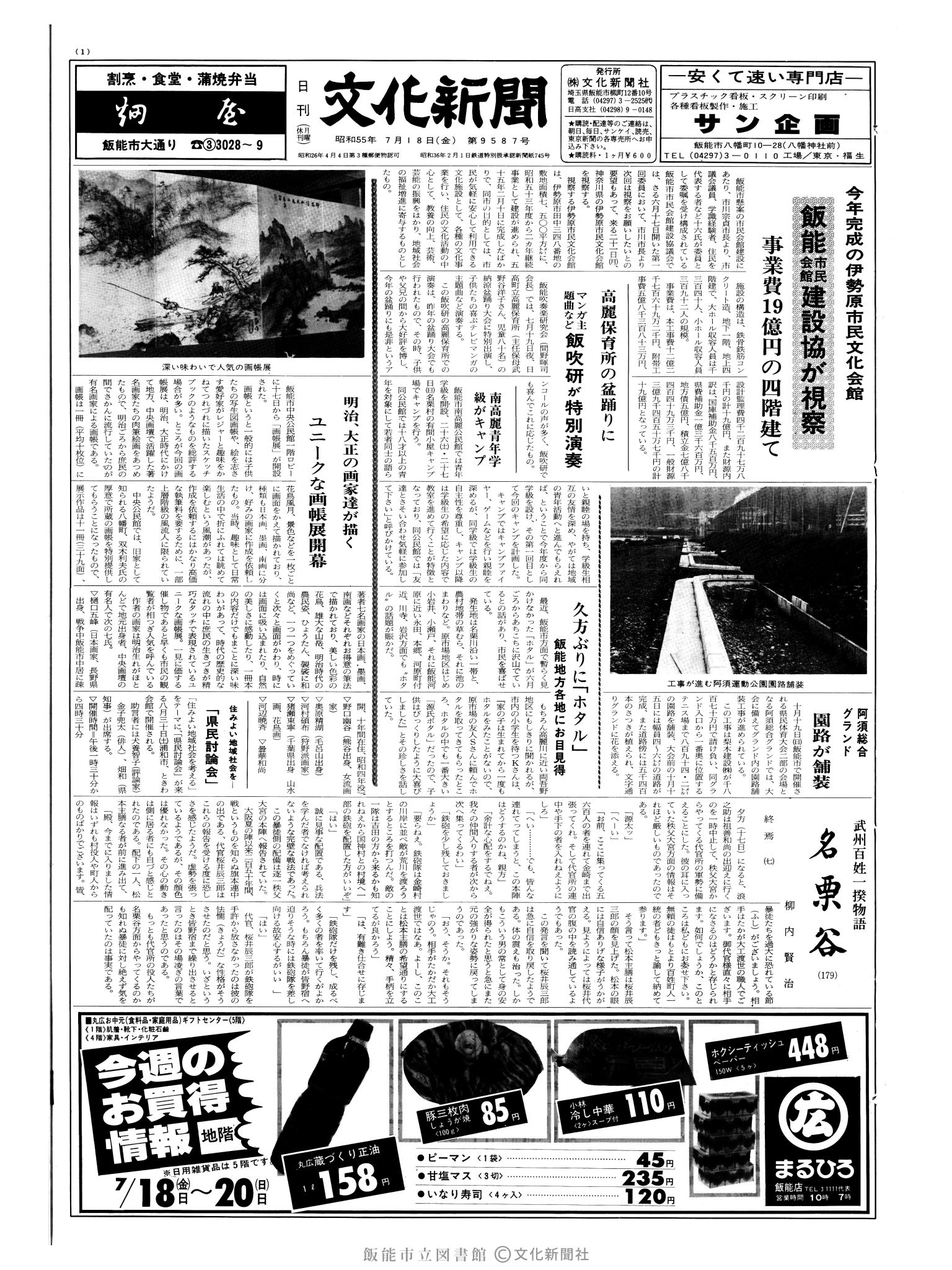 昭和55年7月18日1面 (第9587号) 