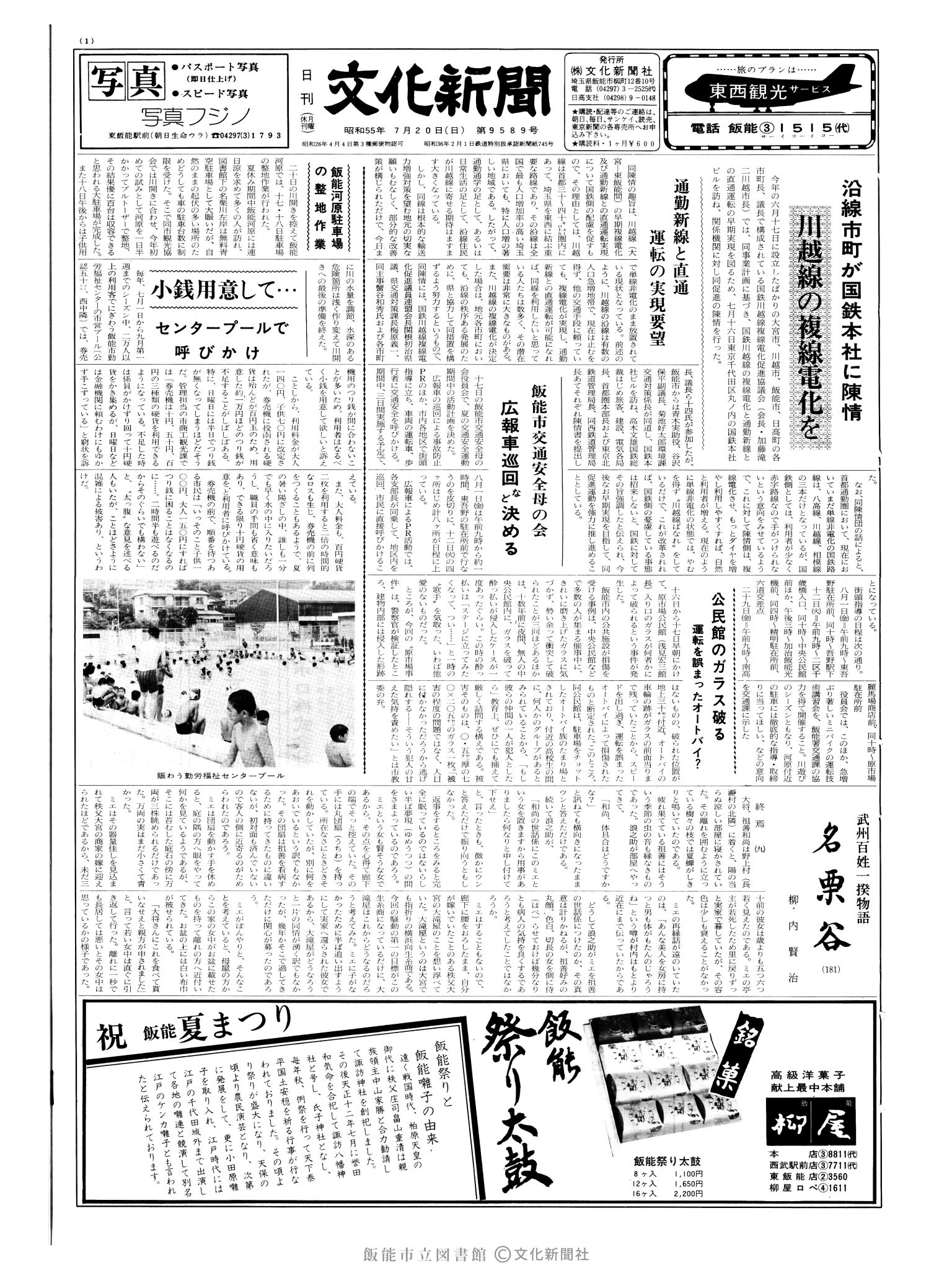 昭和55年7月20日1面 (第9589号) 