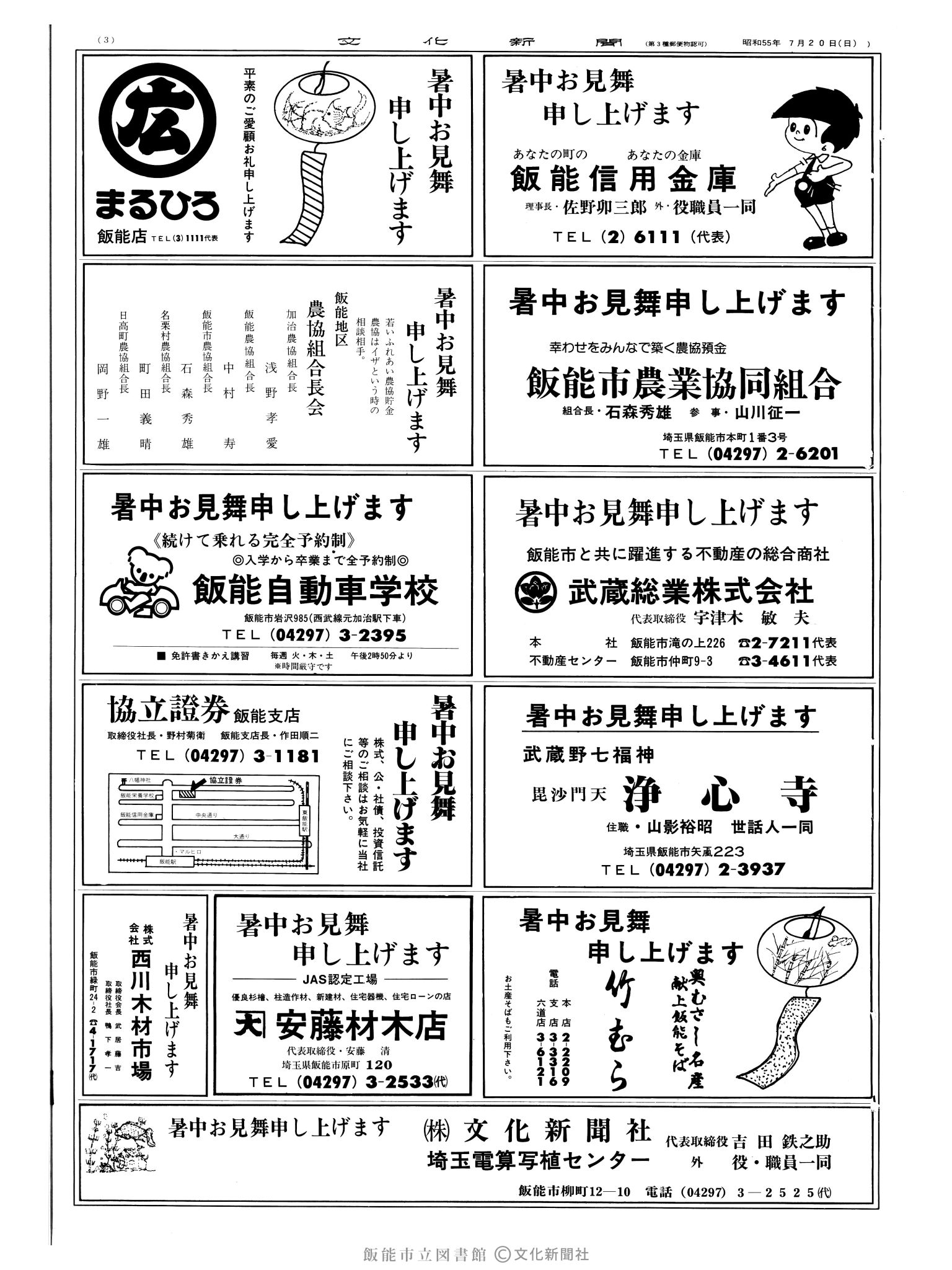 昭和55年7月20日3面 (第9589号) 広告ページ