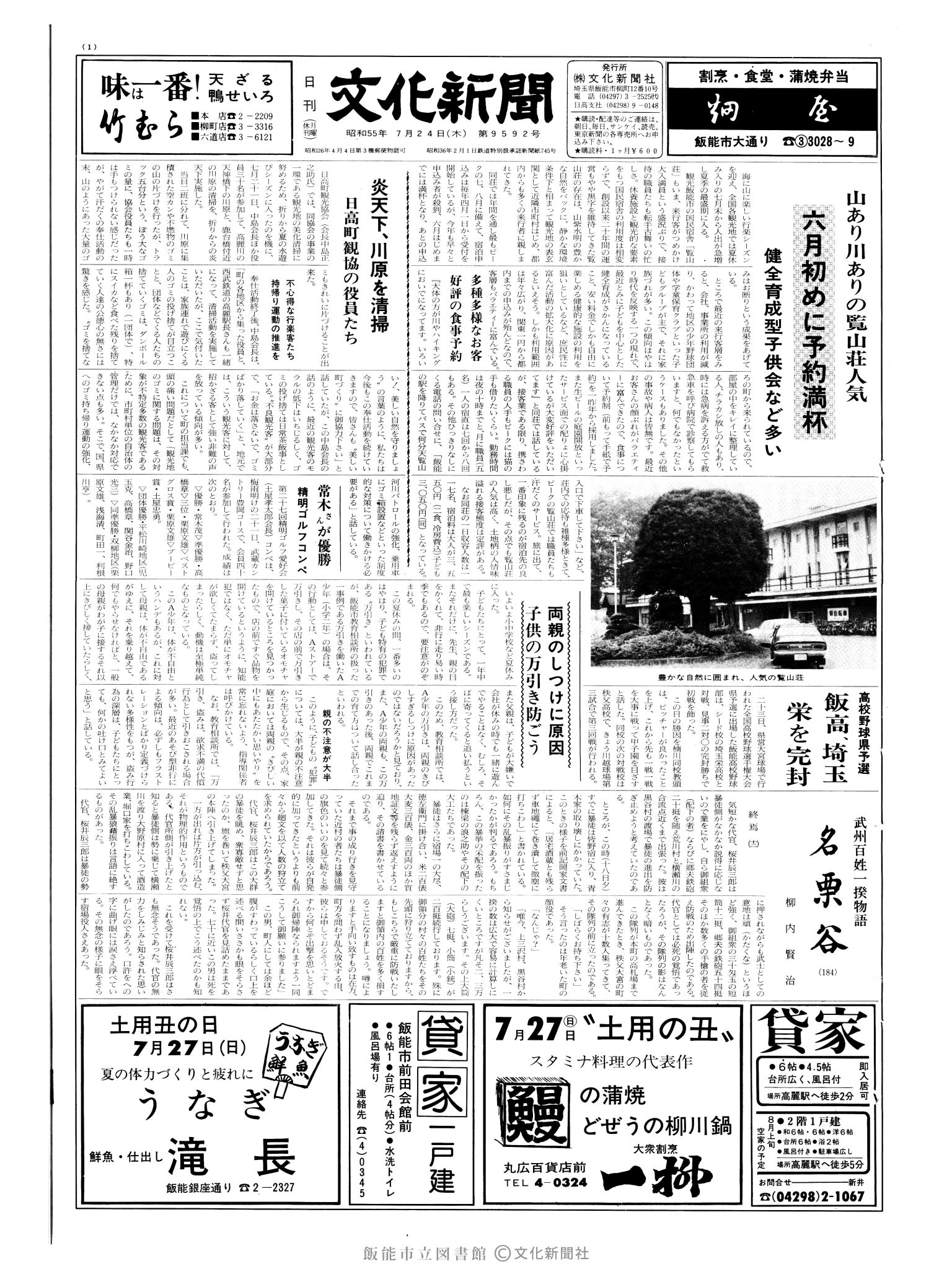 昭和55年7月24日1面 (第9592号) 