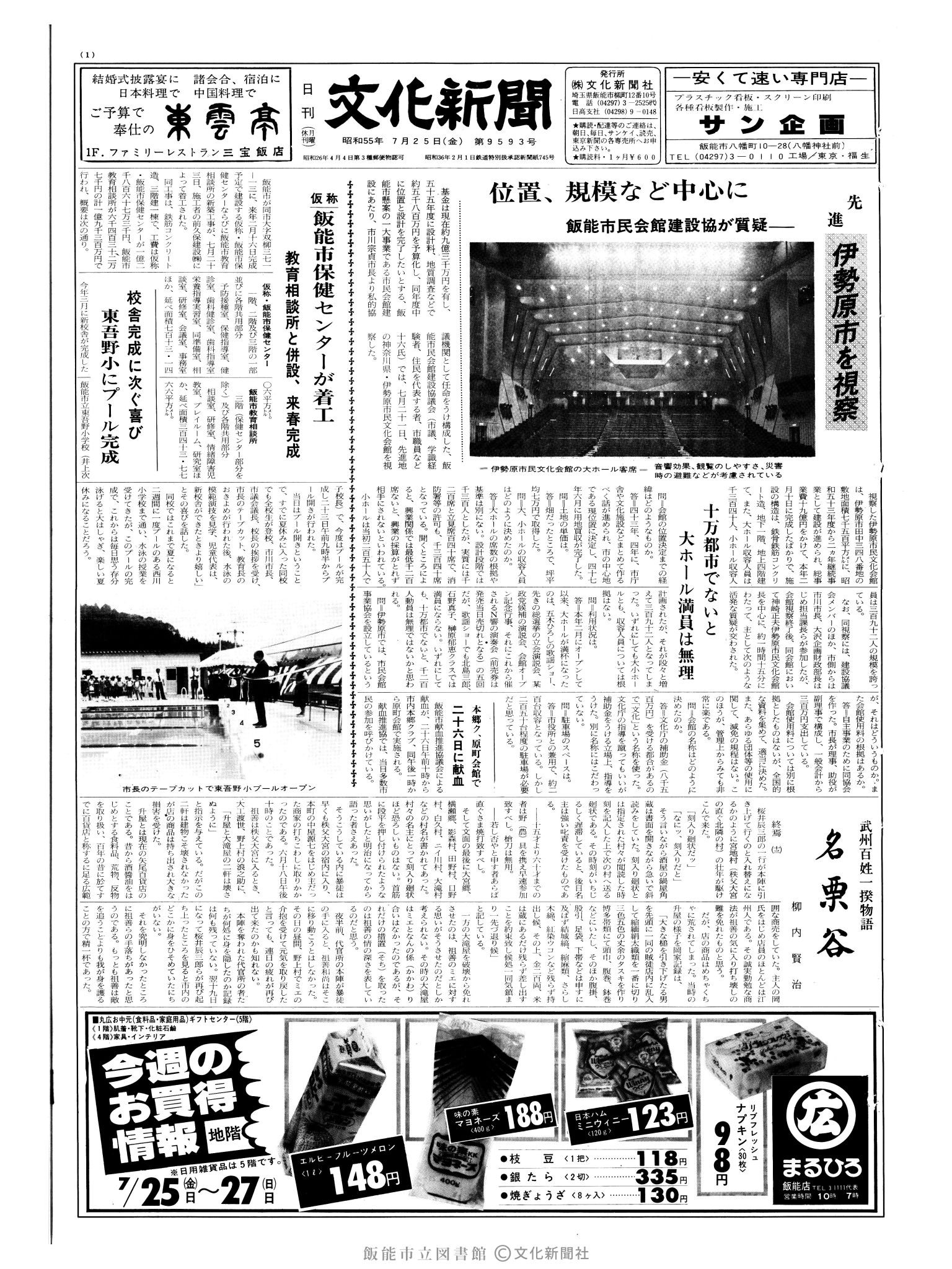 昭和55年7月25日1面 (第9593号) 