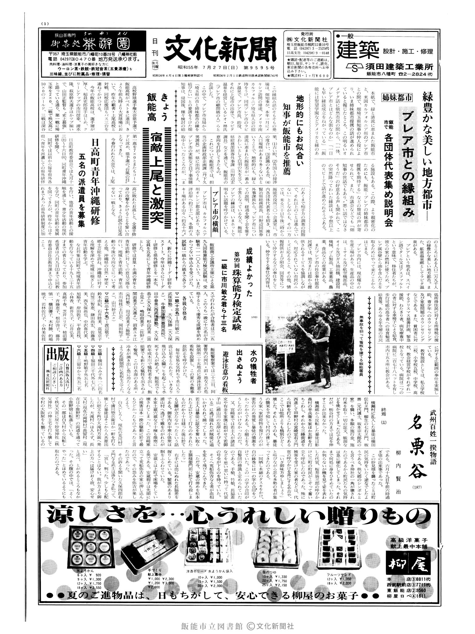 昭和55年7月27日1面 (第9595号) 