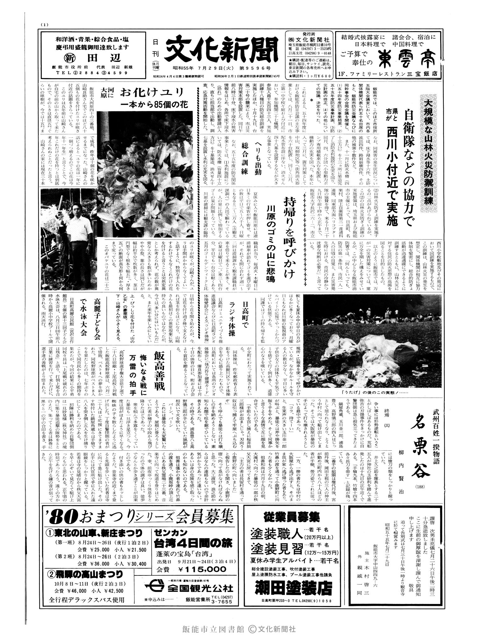 昭和55年7月29日1面 (第9596号) 