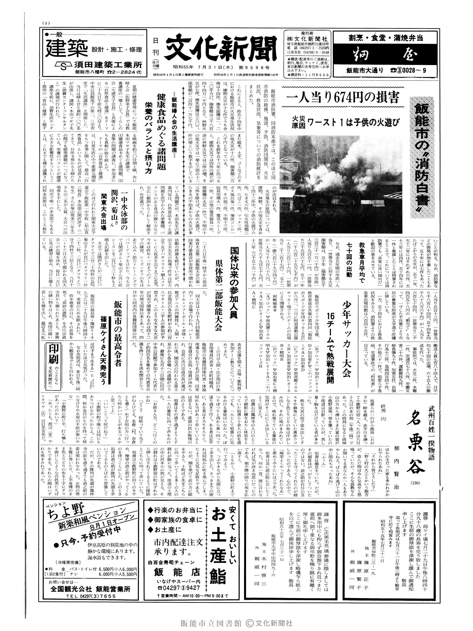 昭和55年7月31日1面 (第9598号) 