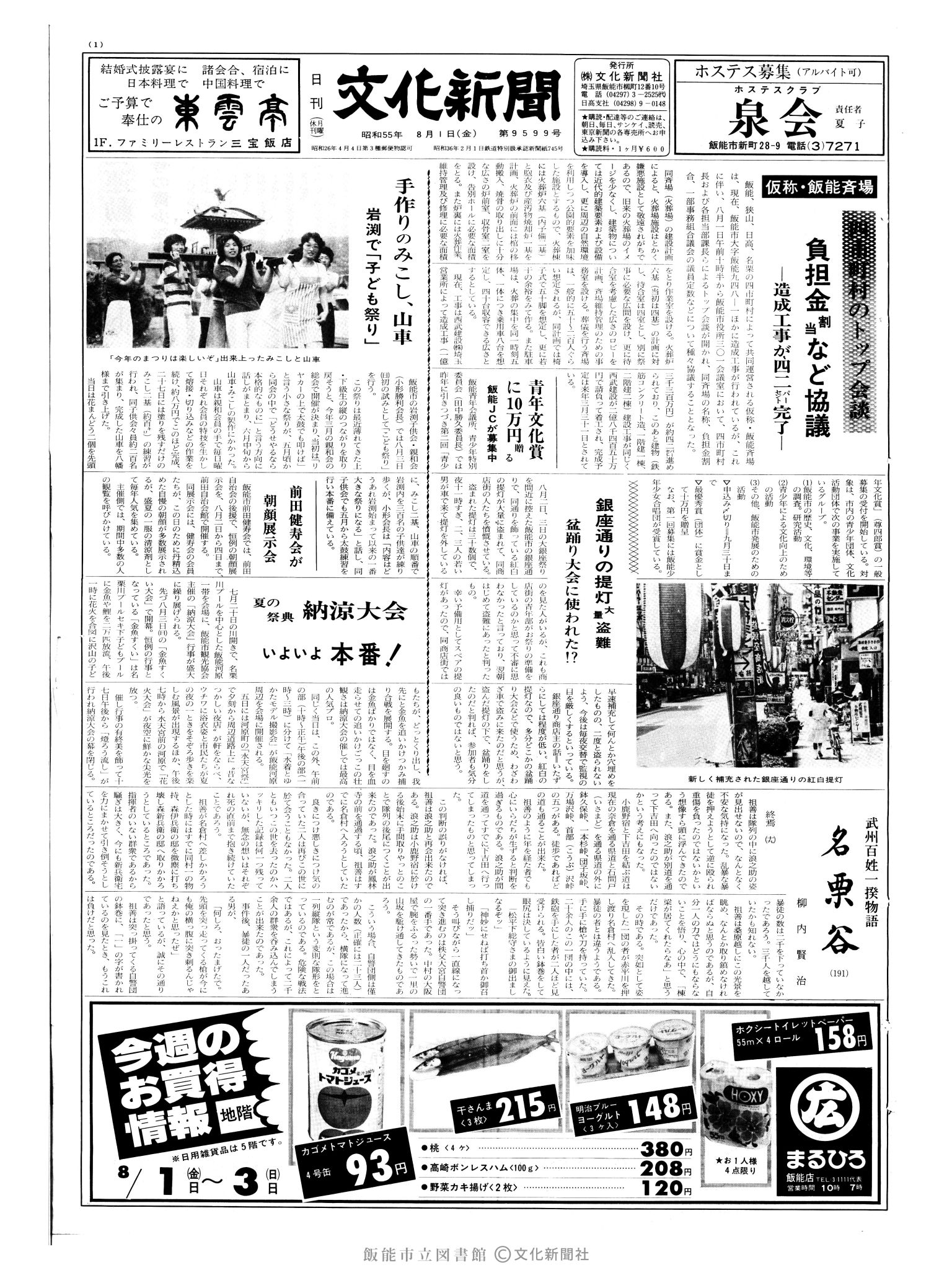 昭和55年8月1日1面 (第9599号) 