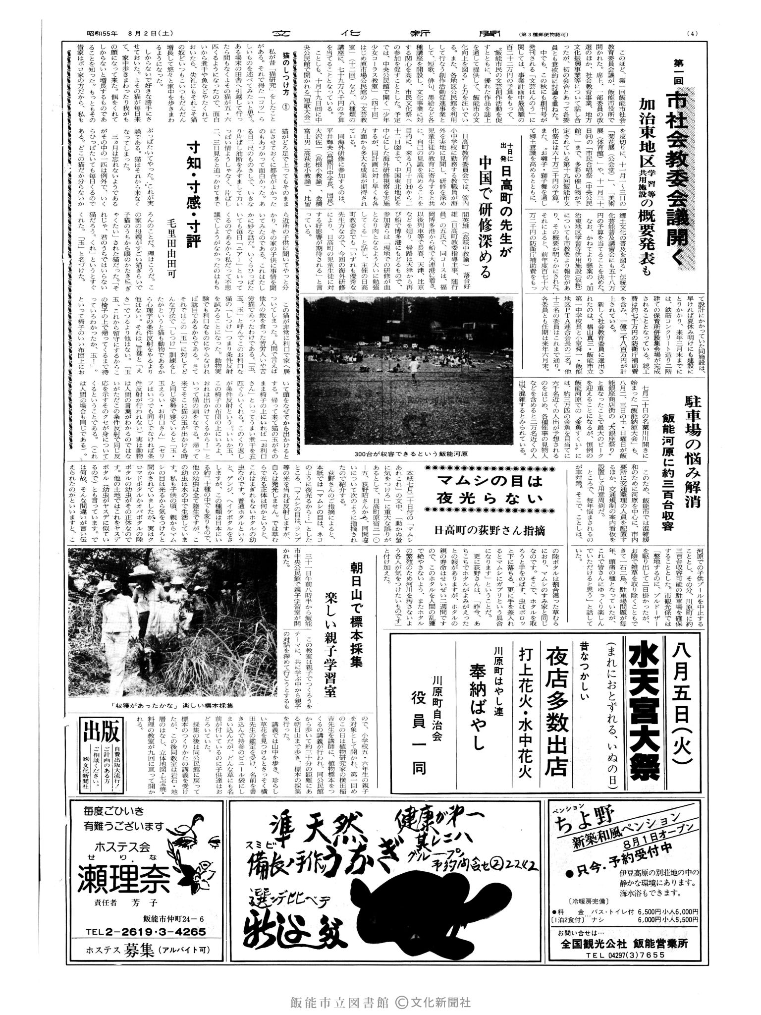 昭和55年8月2日4面 (第9600号) 