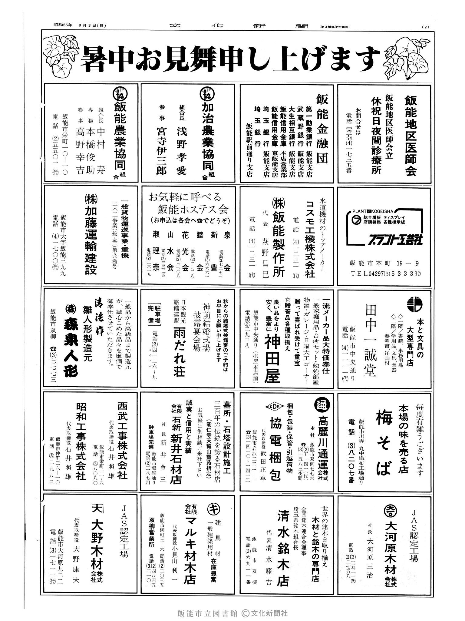 昭和55年8月3日2面 (第9601号) 広告ページ