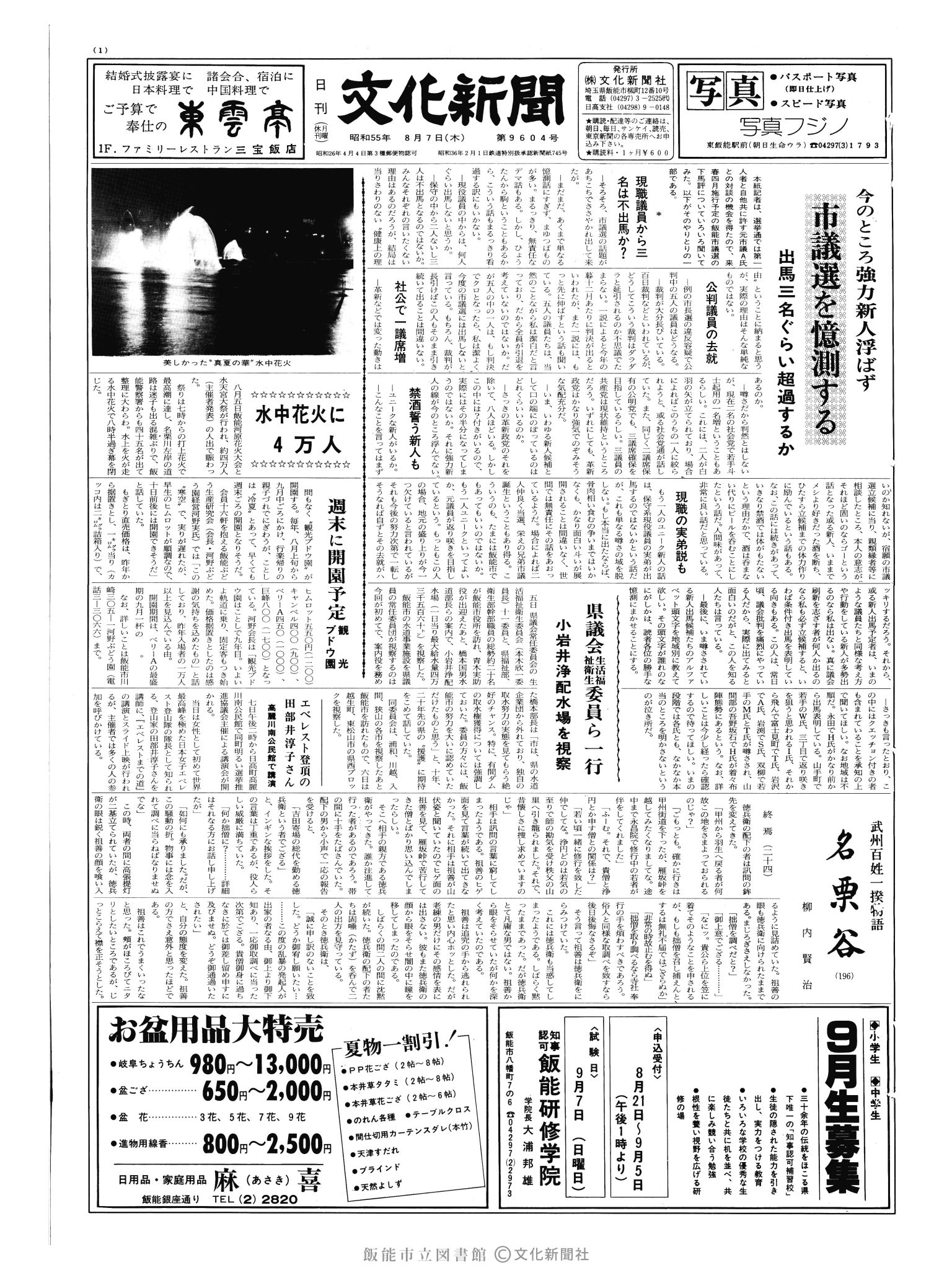 昭和55年8月7日1面 (第9604号) 