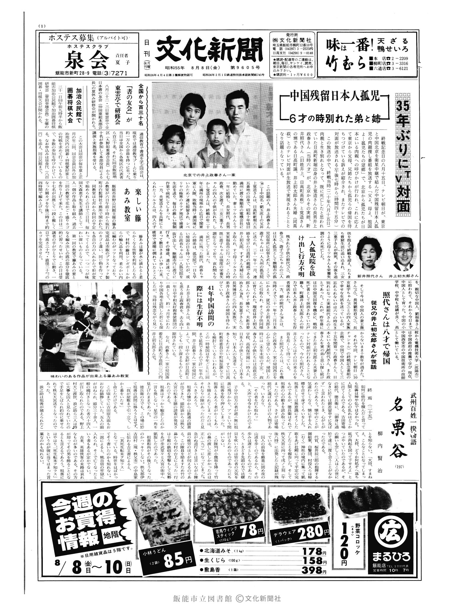 昭和55年8月8日1面 (第9605号) 