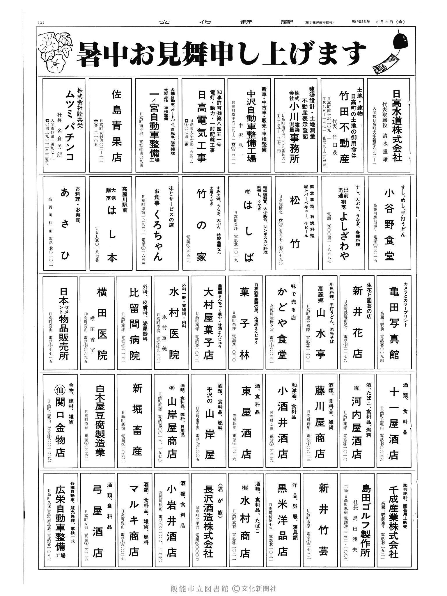 昭和55年8月8日3面 (第9605号) 広告ページ