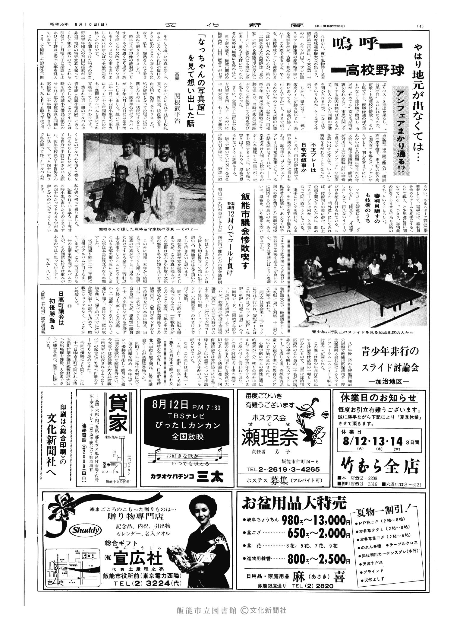 昭和55年8月10日4面 (第9607号) 