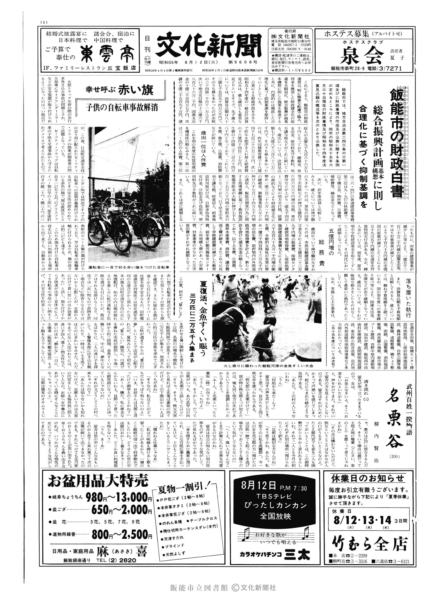 昭和55年8月12日1面 (第9608号) 