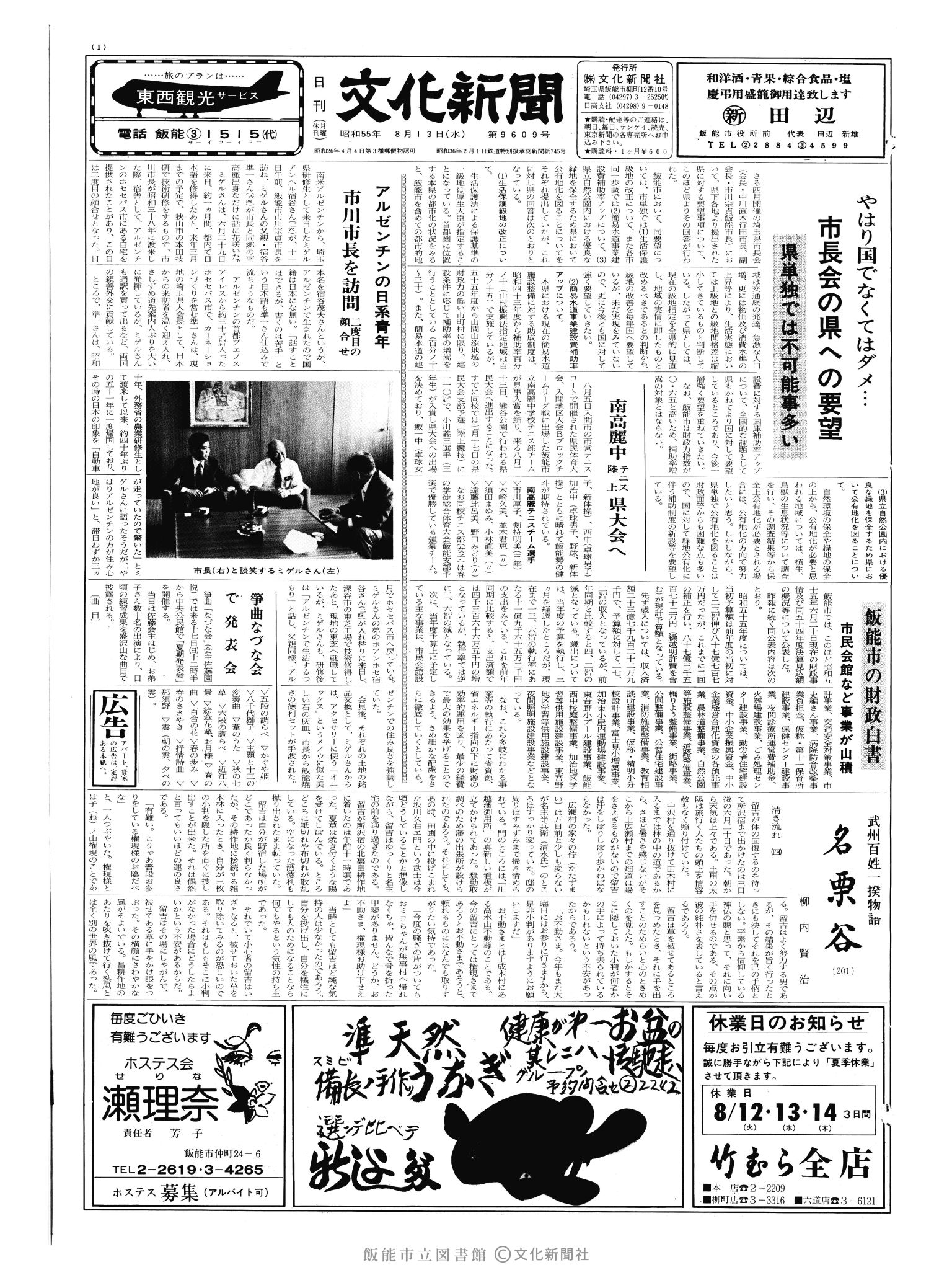 昭和55年8月13日1面 (第9609号) 