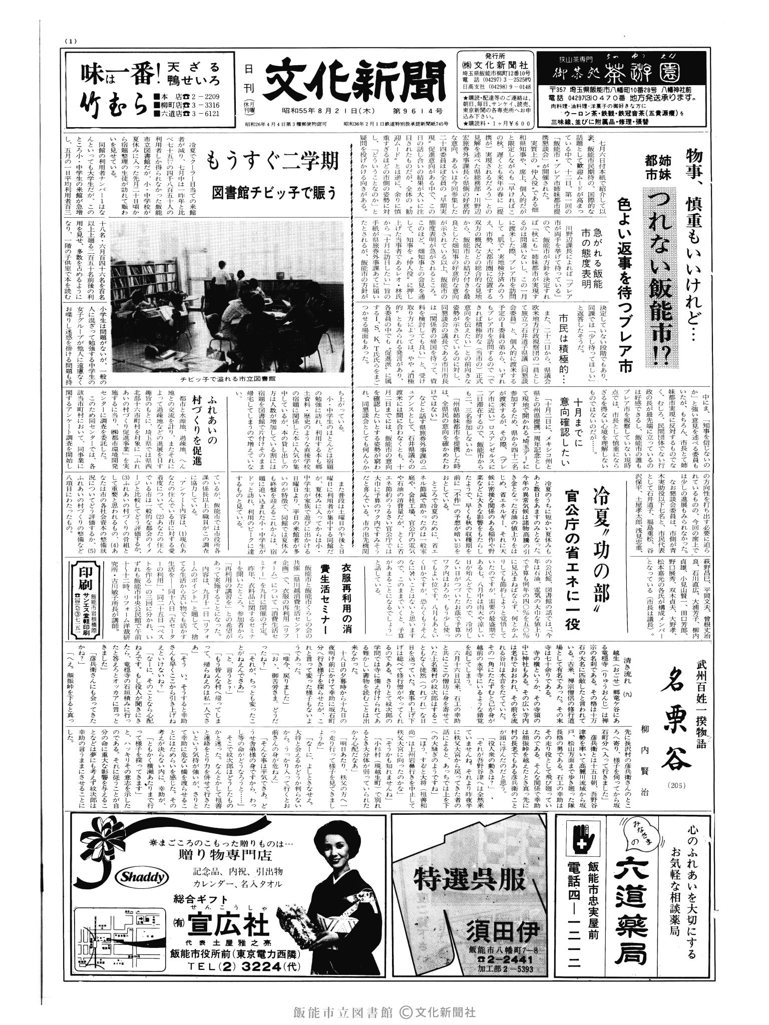 昭和55年8月21日1面 (第9614号) 