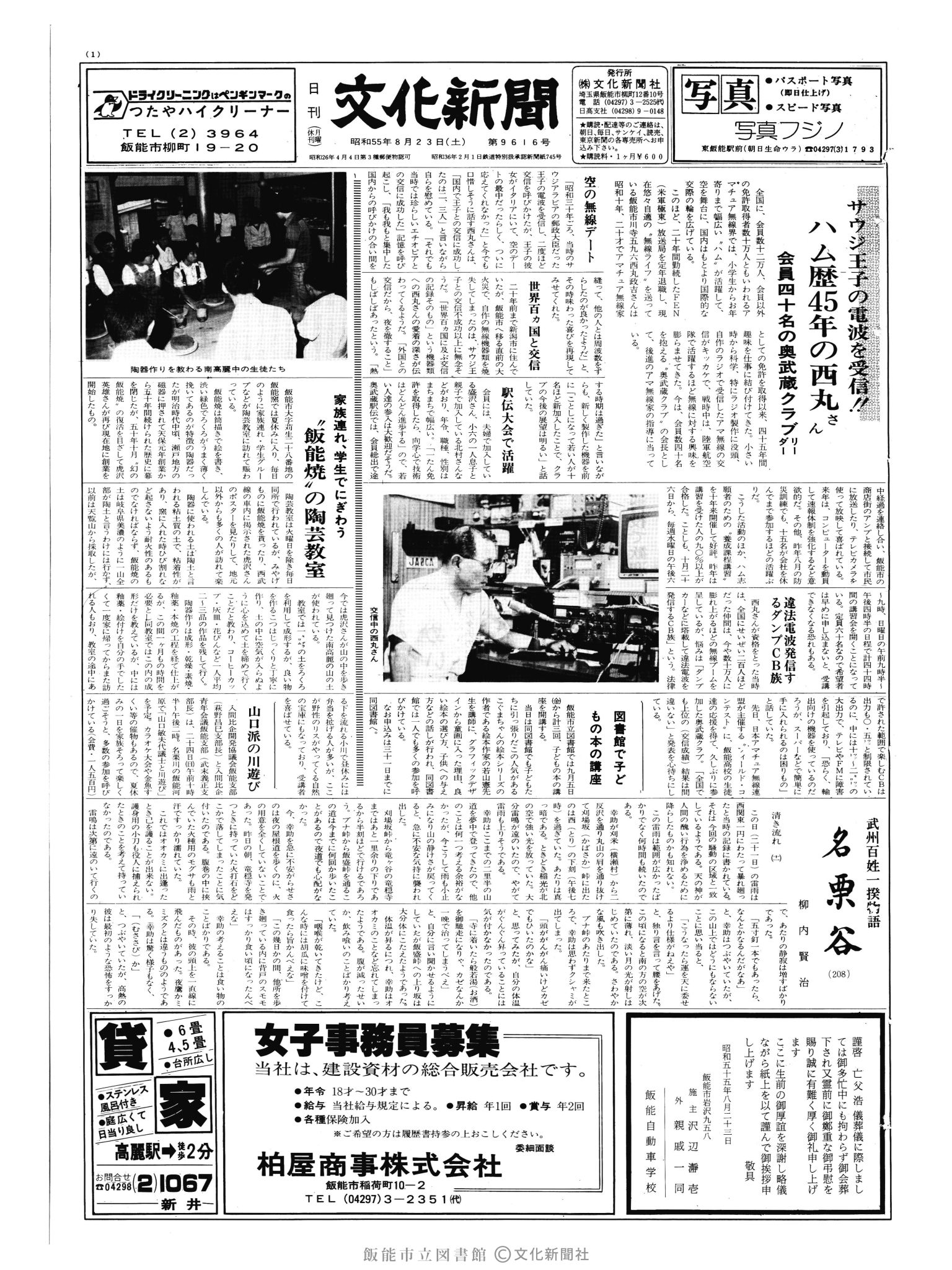 昭和55年8月23日1面 (第9616号) 