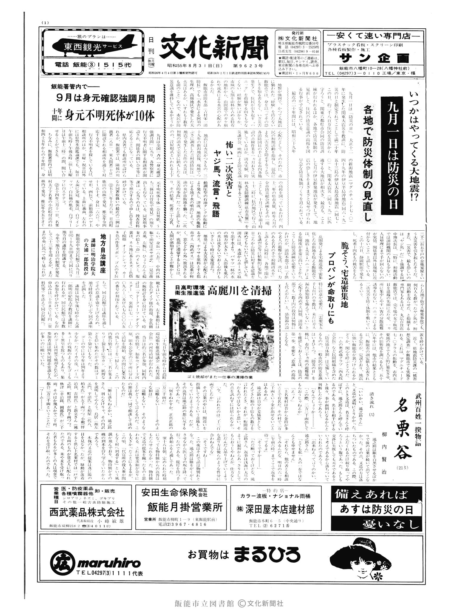 昭和55年8月31日1面 (第9623号) 