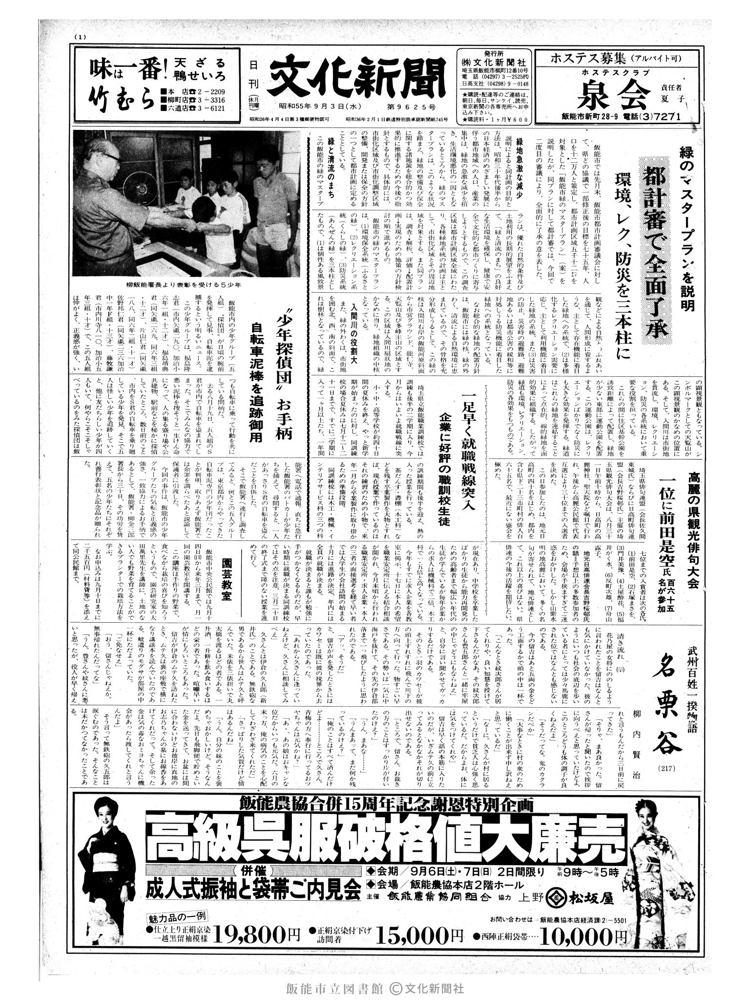 昭和55年9月3日1面 (第9625号) 