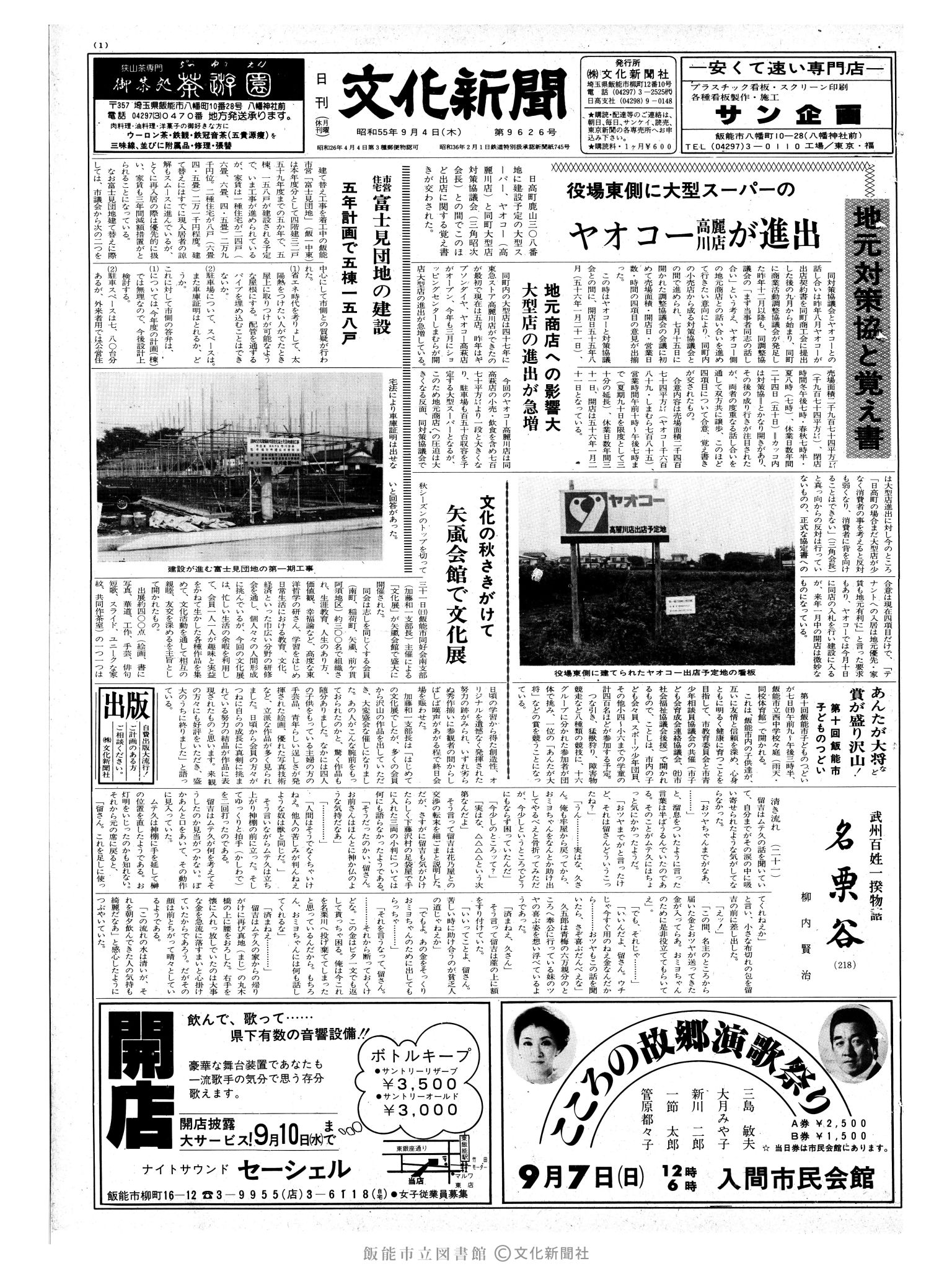 昭和55年9月4日1面 (第9626号) 