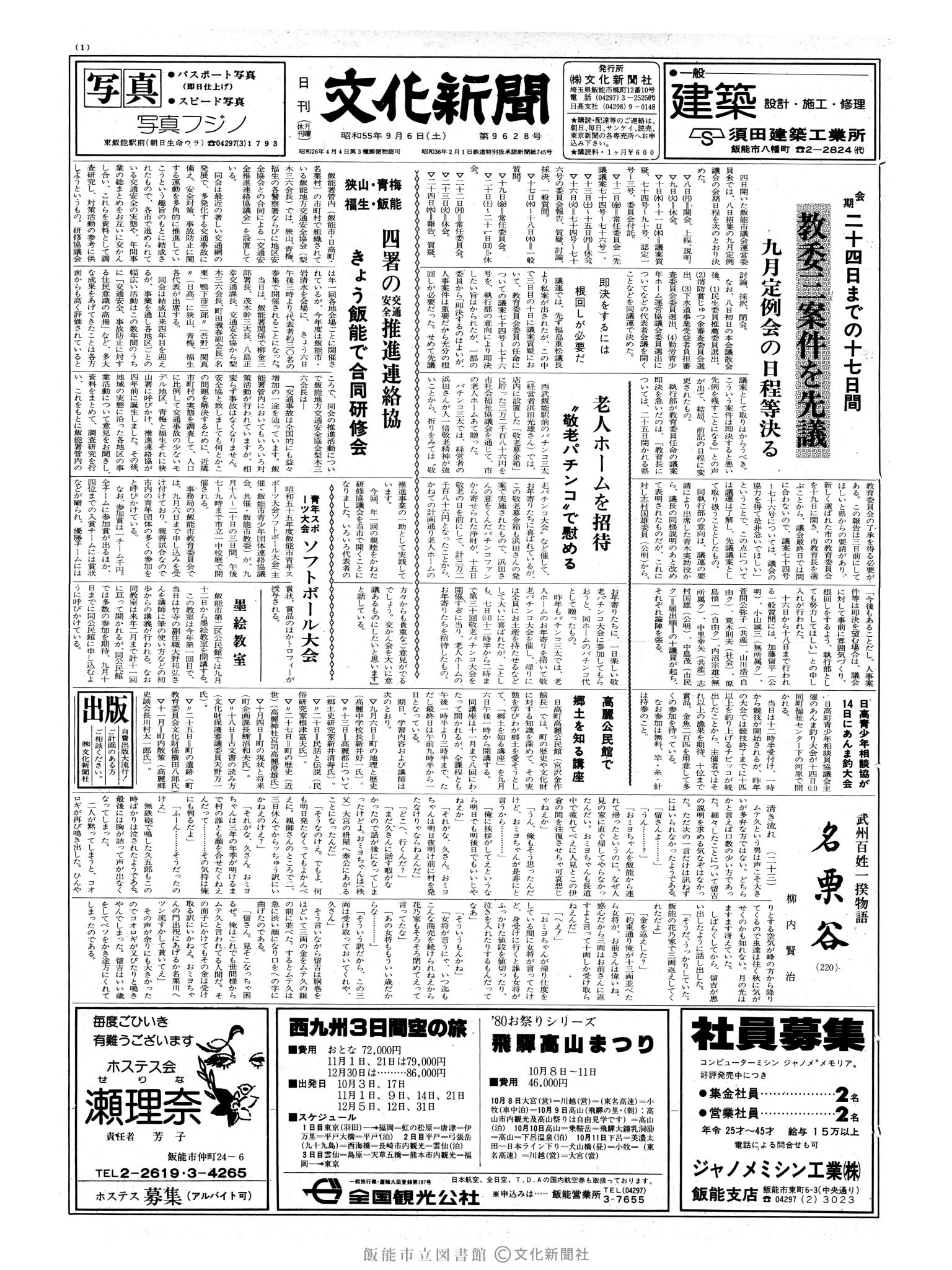 昭和55年9月6日1面 (第9628号) 