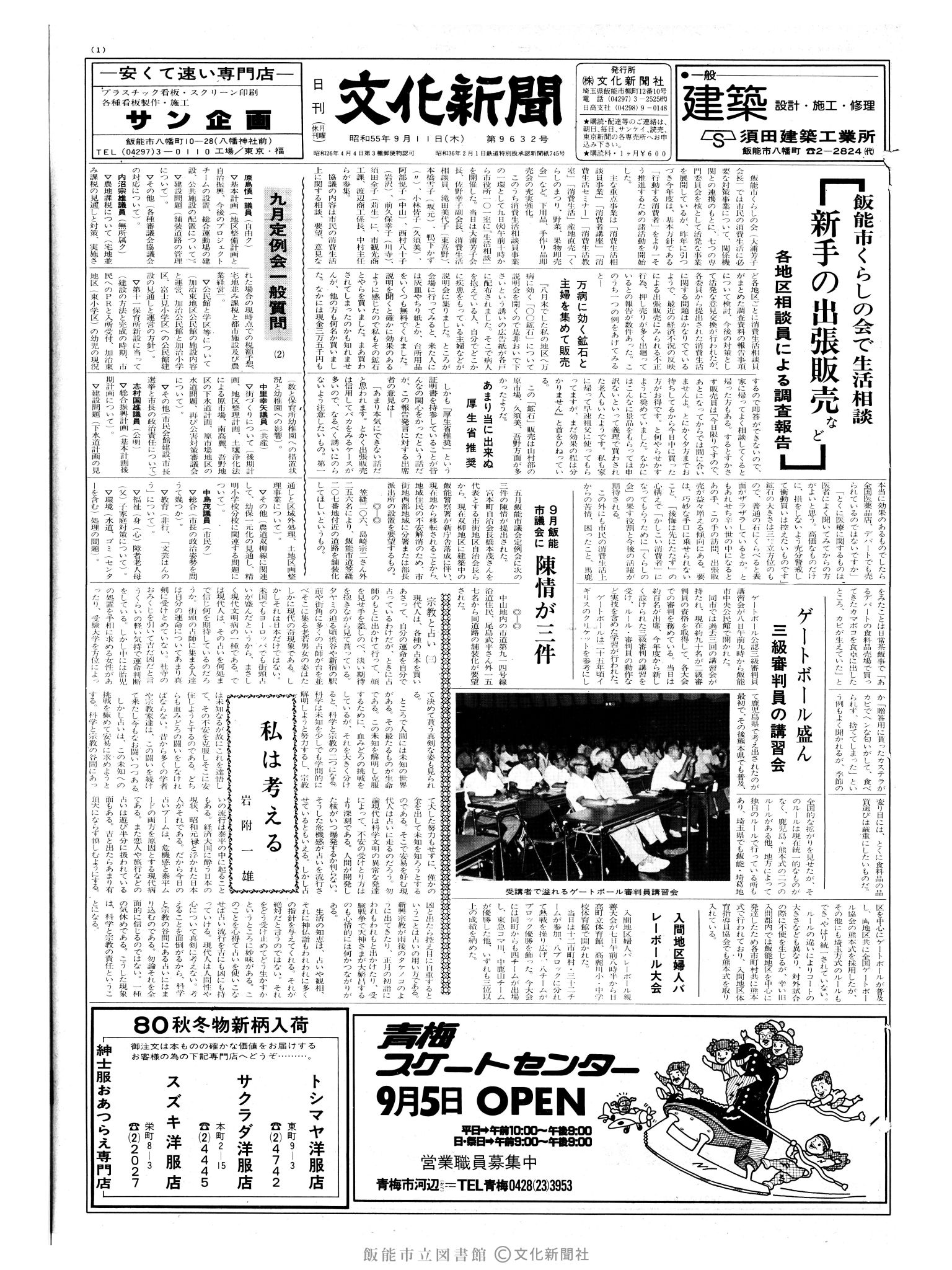 昭和55年9月11日1面 (第9632号) 