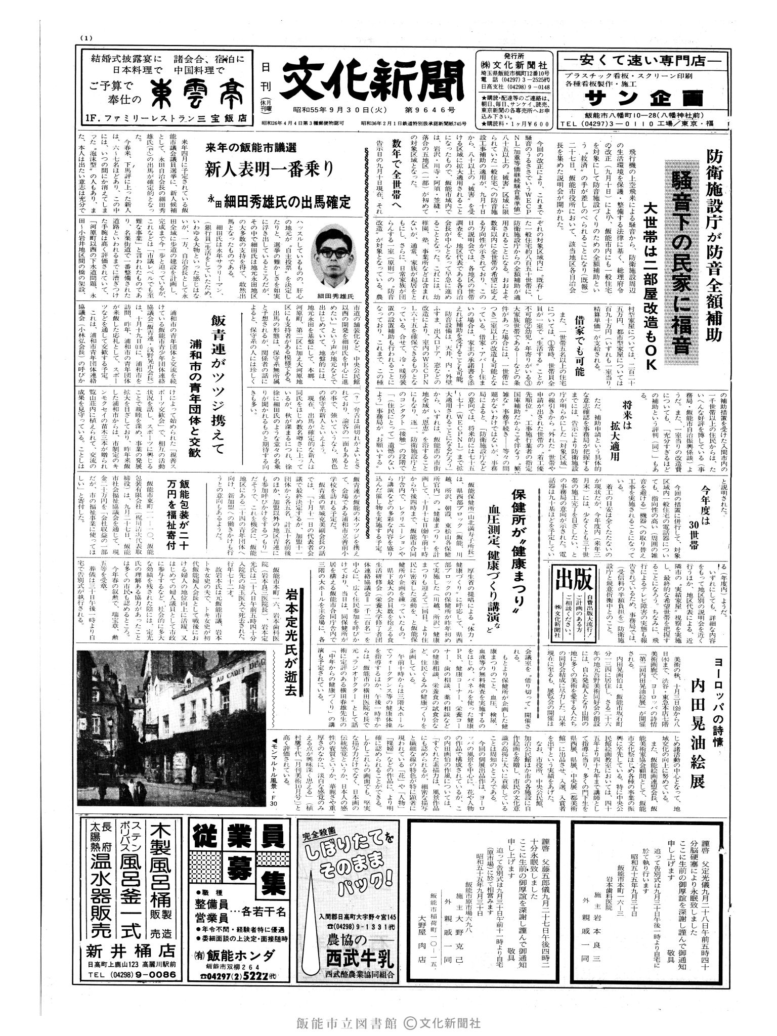 昭和55年9月30日1面 (第9646号) 