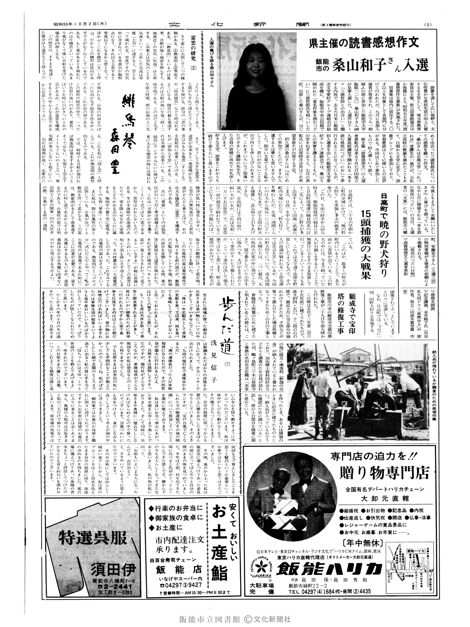 昭和55年10月2日2面 (第9648号) 