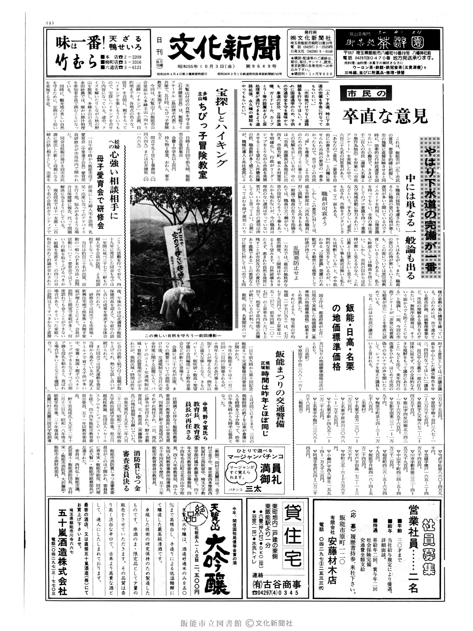 昭和55年10月3日1面 (第9649号) 