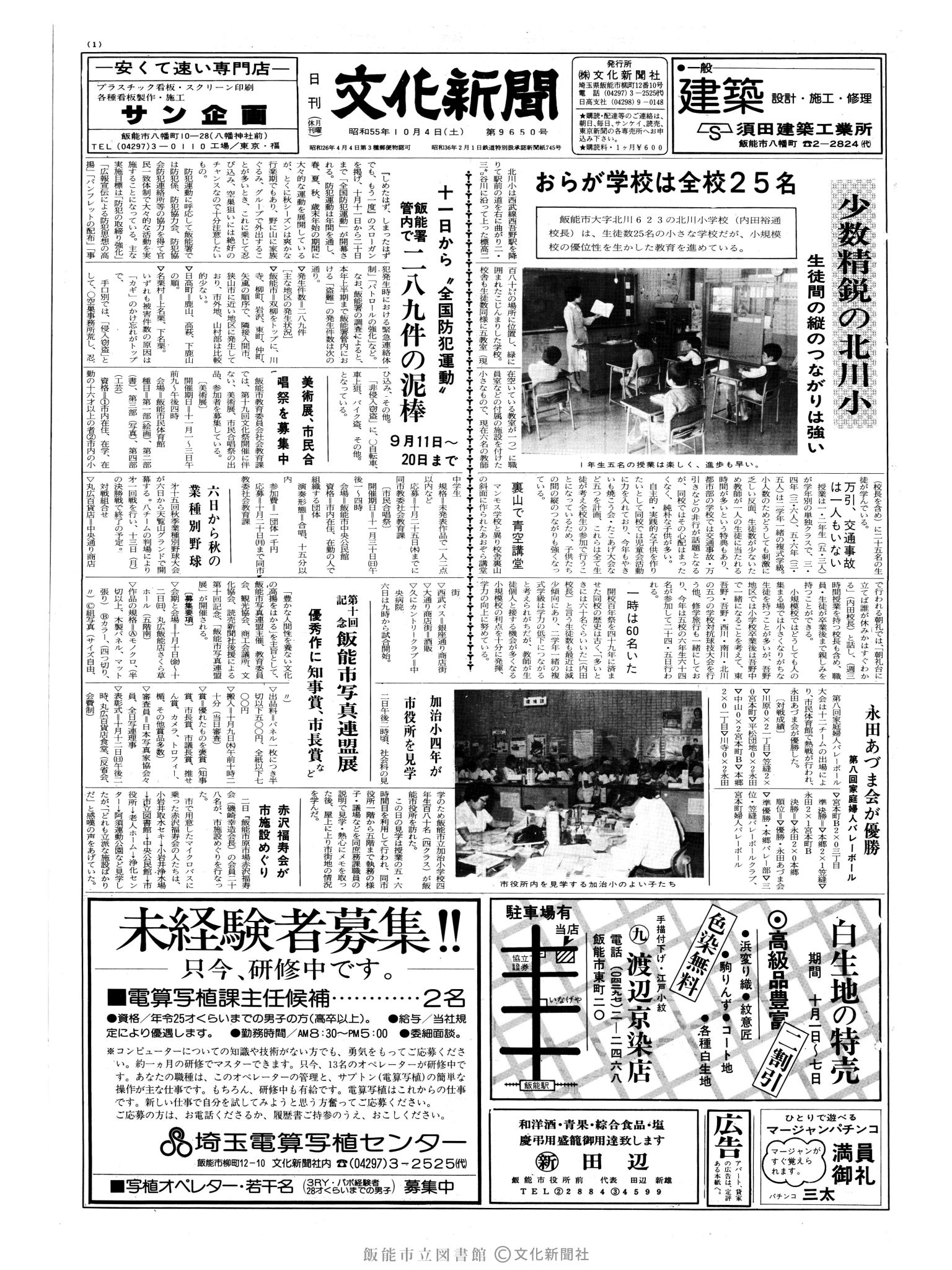 昭和55年10月4日1面 (第9650号) 